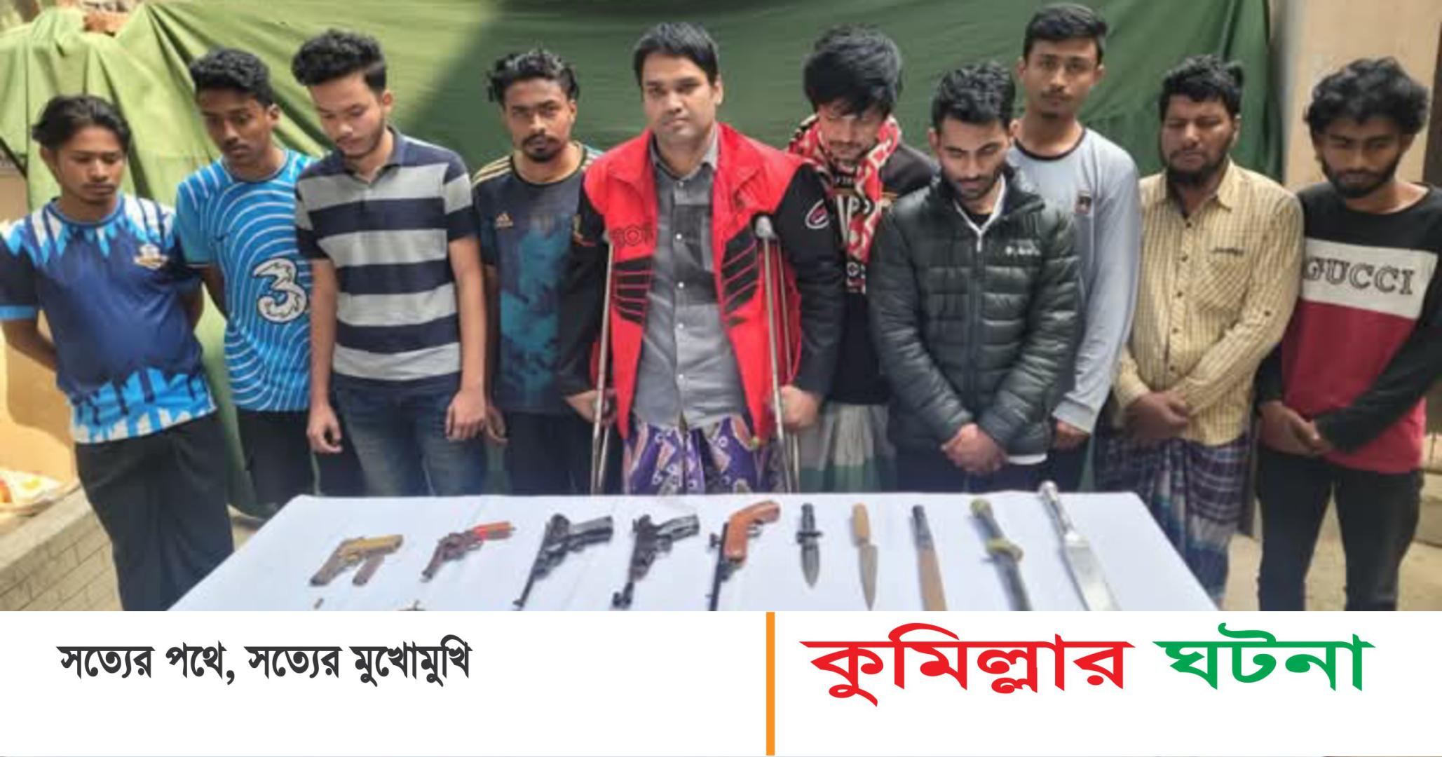 কুমিল্লা নগরীর যৌথ বাহিনীর অভিযানে দেশি-বিদেশি অস্ত্রসহ গ্রেপ্তার ১০