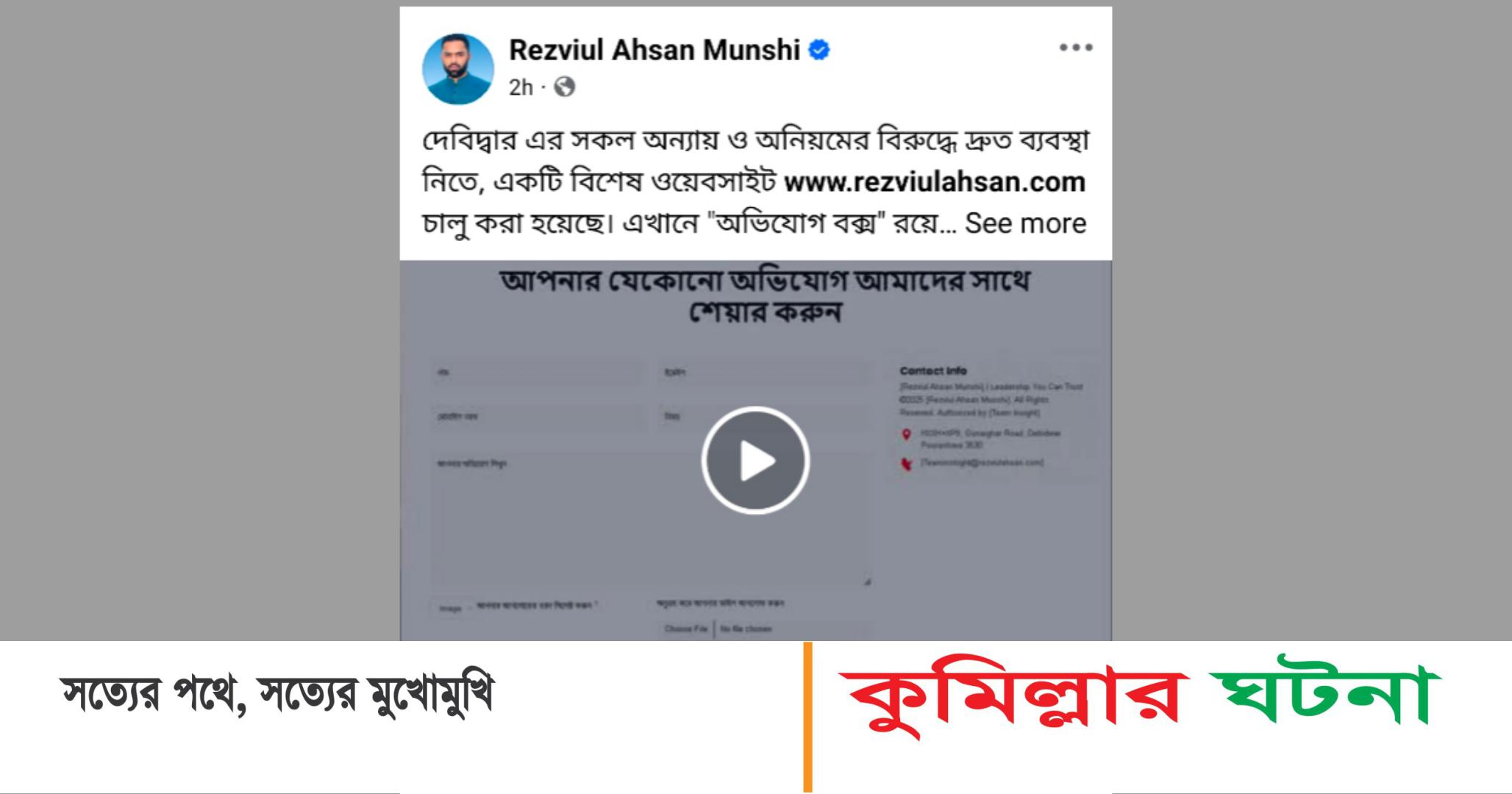 দেবীদ্বারে চালু হয়েছে অনিয়মের বিরুদ্ধে রেজভীউল ওয়েবসাইট অভিযোগ বক্স