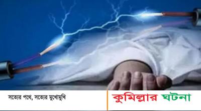 দাউদকান্দিতে গাছের ডালা কাটতে গিয়ে বিদ্যুৎপৃষ্টে বৃদ্ধ নিহত