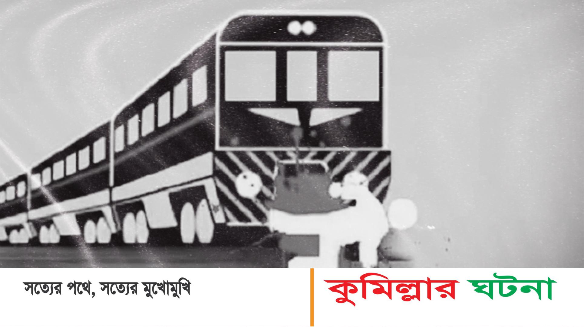 কুমিল্লায় ট্রেনের ধাক্কায় রিকশাচালকের মৃত্যু