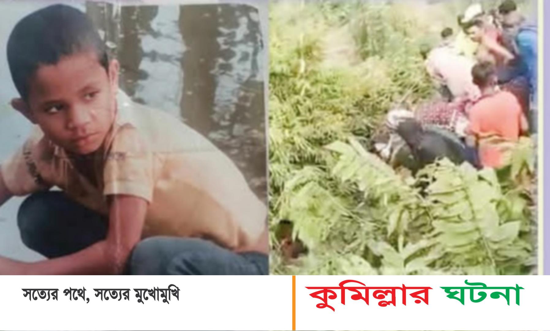 কুমিল্লার লালমাই পাহাড় থেকে শিশুর গলাকাটা লাশ উদ্ধার