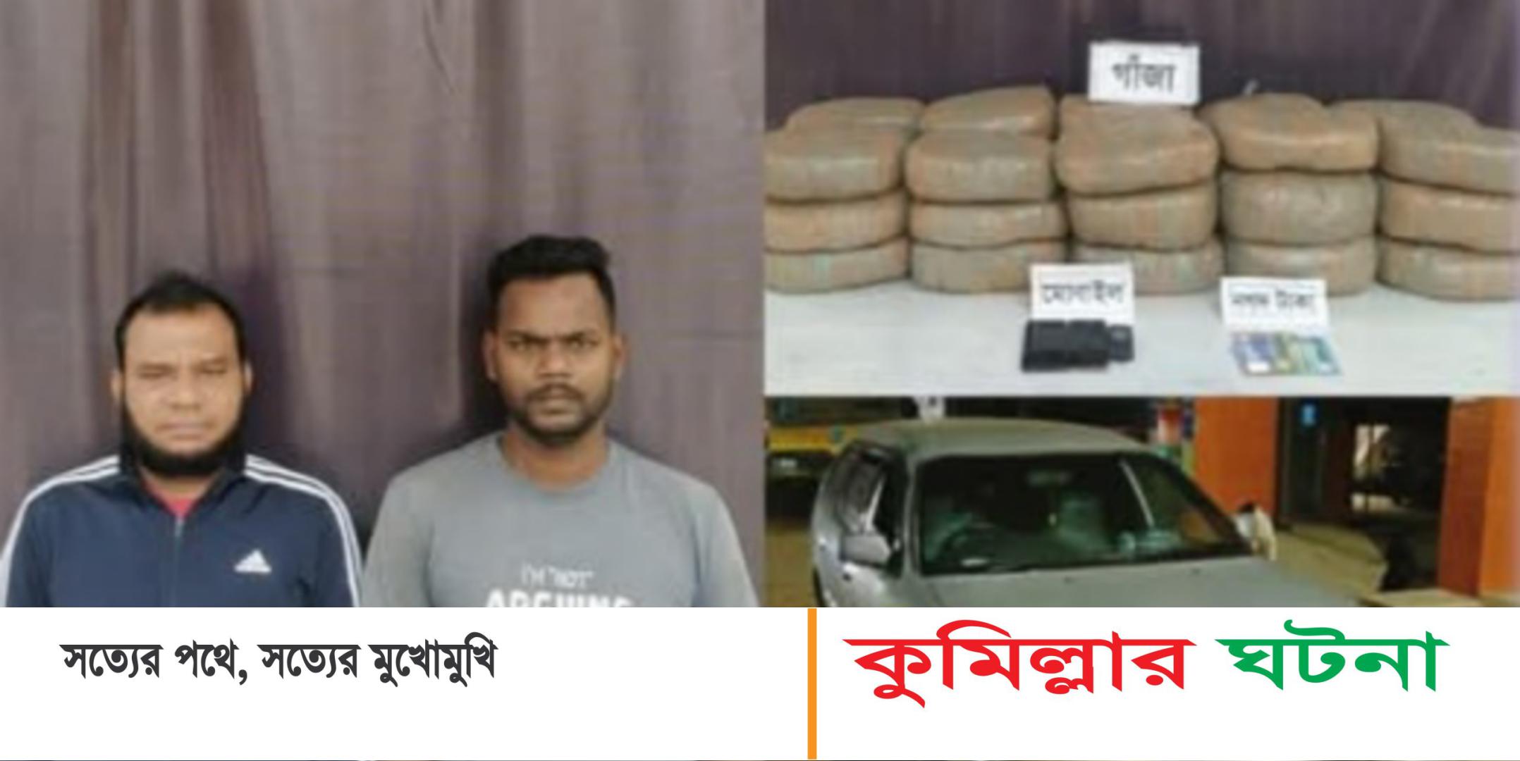 দাউদকান্দিতে ৬০ কেজি গাজাসহ ২ মাদক কারবারীকে আটক