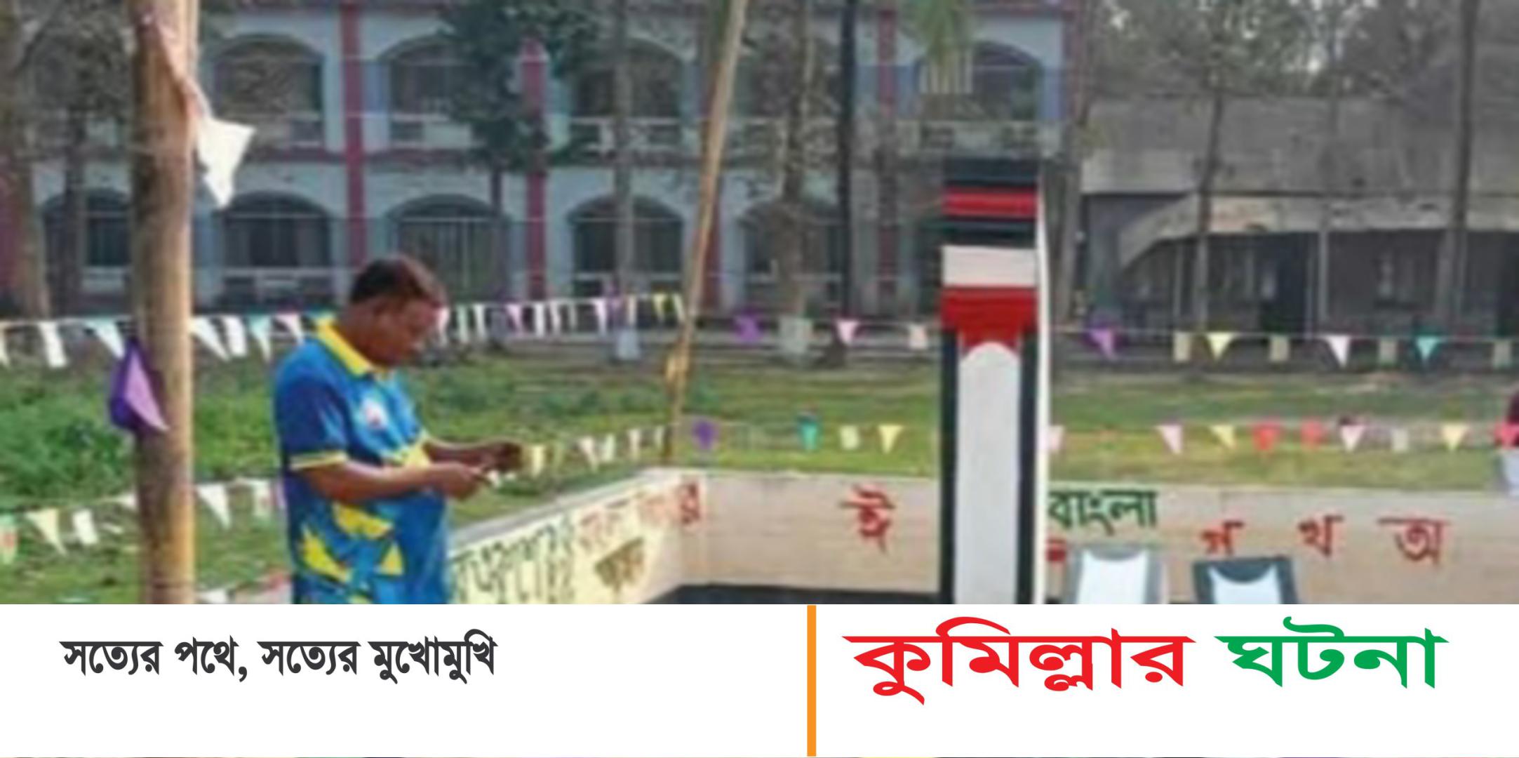 কুমিল্লায় রাতের আধারে শহীদ মিনার ভাঙচুর