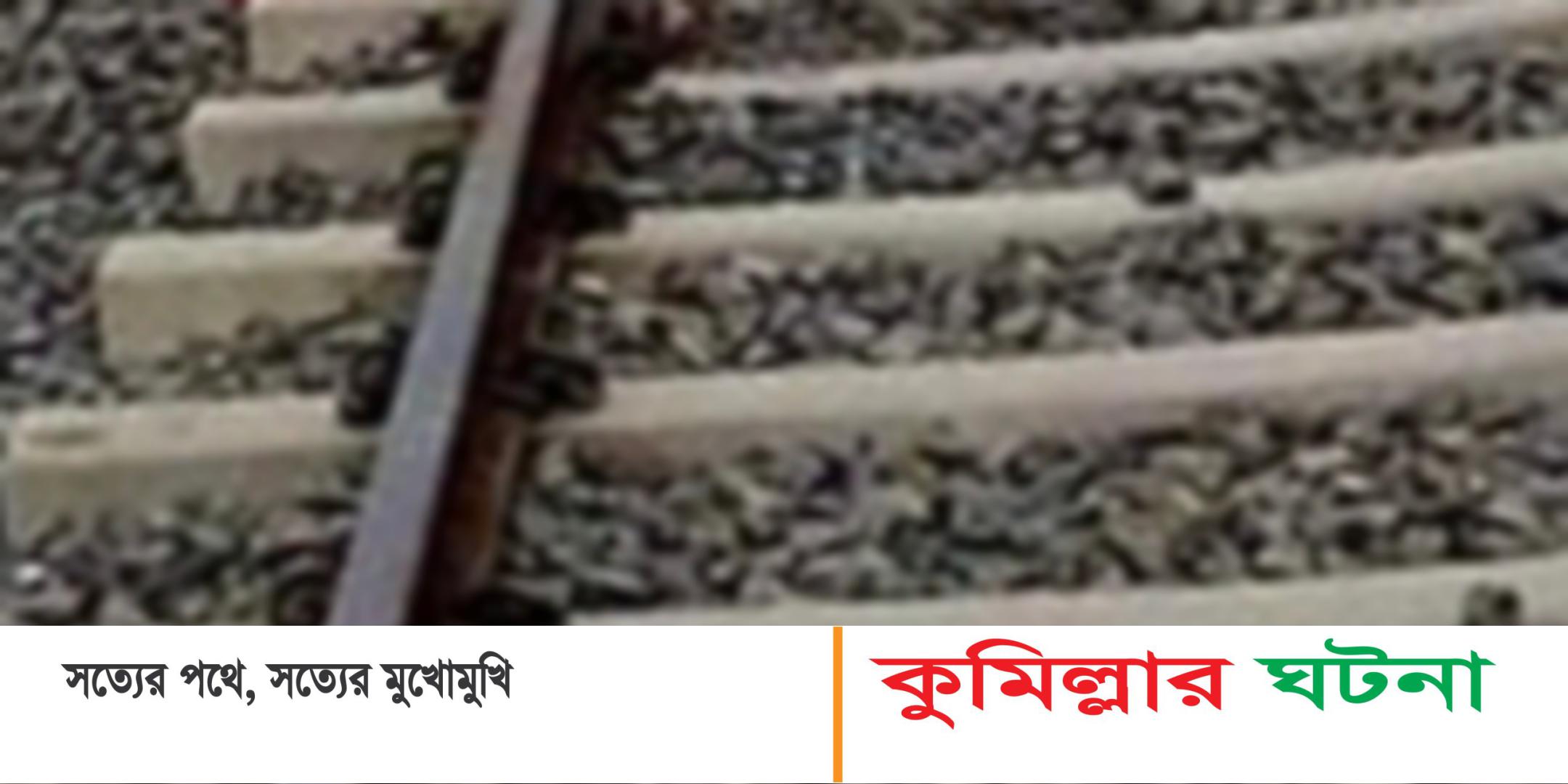 নাঙ্গলকোটে ট্রেনের ধাক্কায় বৃদ্ধার মৃত্যু
