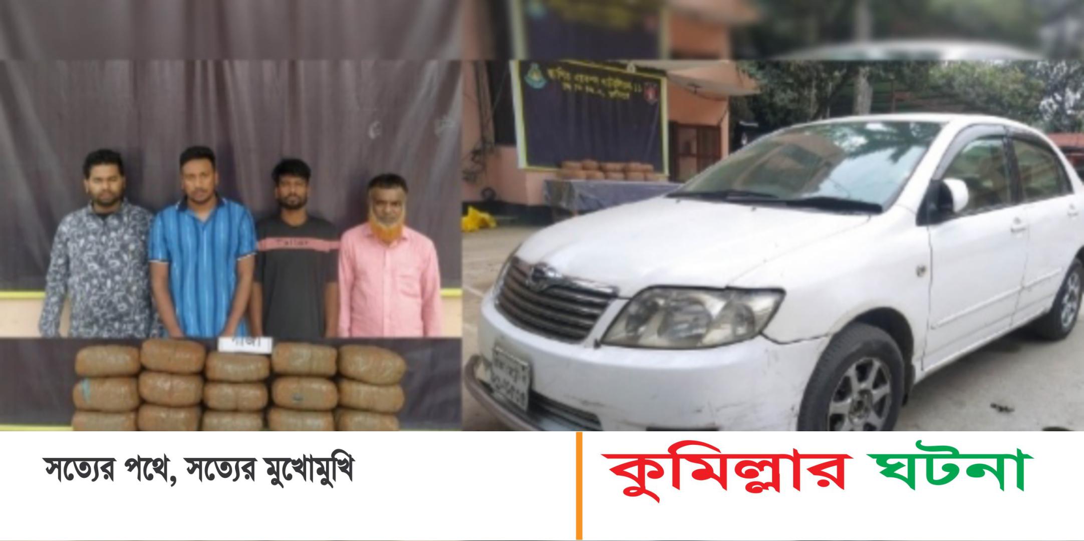 কুমিল্লায় দুই প্রাইভেটকার ভর্তি ৪০ কেজি গাজাসহ চারজন আটক