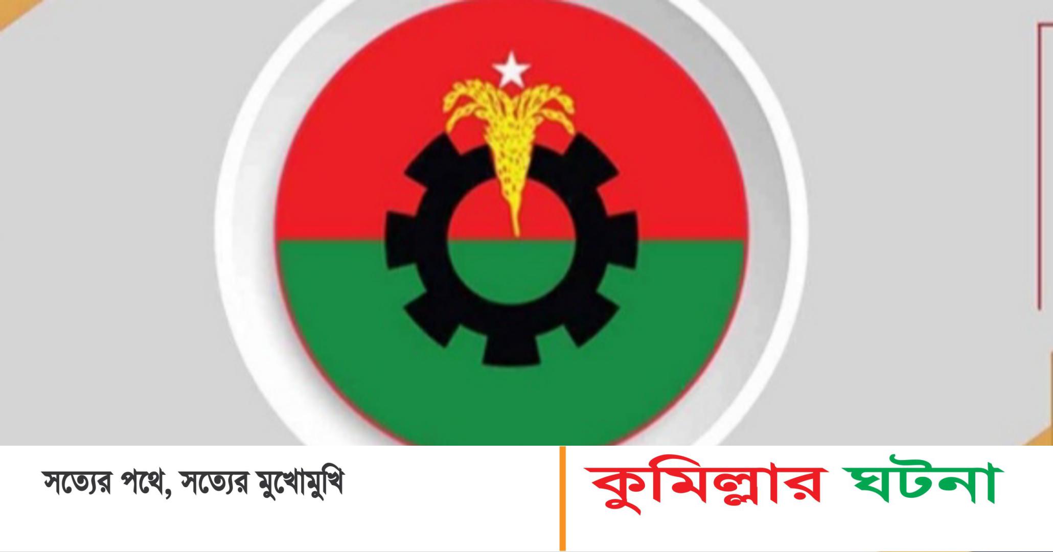 কুমিল্লা দক্ষিণ জেলা বিএনপির আহ্বায়ক কমিটিতে পদ পেলেন যারা