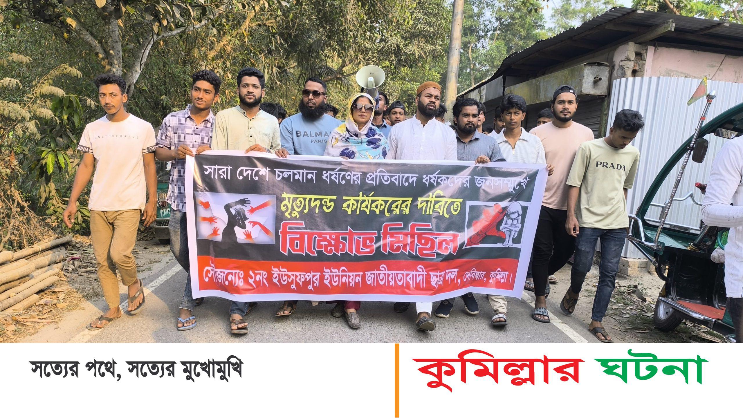 দেশে ধর্ষককে সর্বোচ্চ শাস্তির দাবীতে দেবীদ্বারে বিক্ষোভ মিছিল