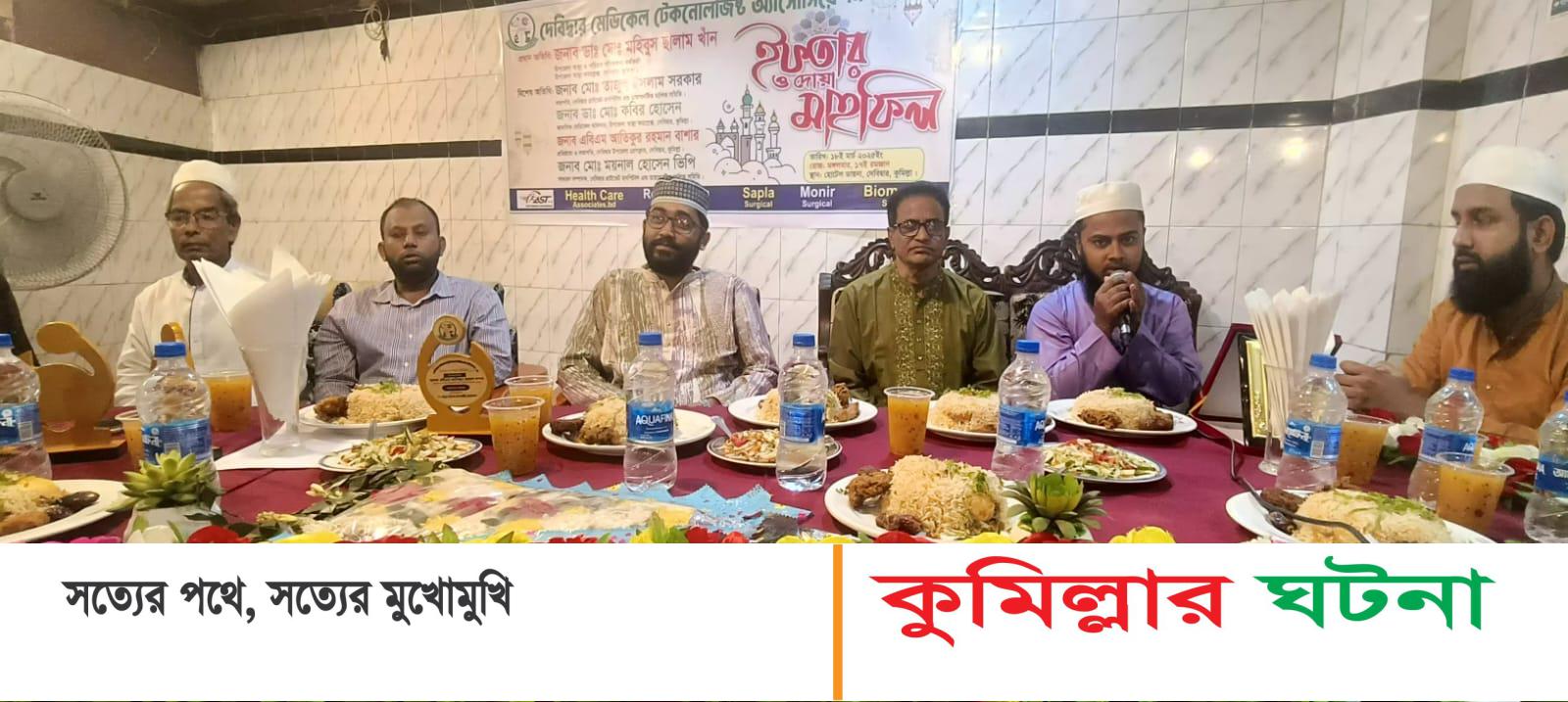 দেবীদ্বারে মেডিকেল টেকনোলজিস্ট অ্যাসোসিয়েশন উদ্যোগে দোয়া ও ইফতার মাহফিল অনুষ্ঠিত
