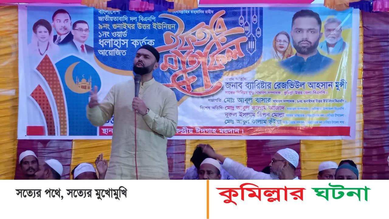 দেবীদ্বারে ৯নং গুনাইঘর উত্তর ইউনিয়ন ধলাহাসে বিএনপির উদ্যোগে ইফতার ও দোয়া মাহফিল অনুষ্ঠিত