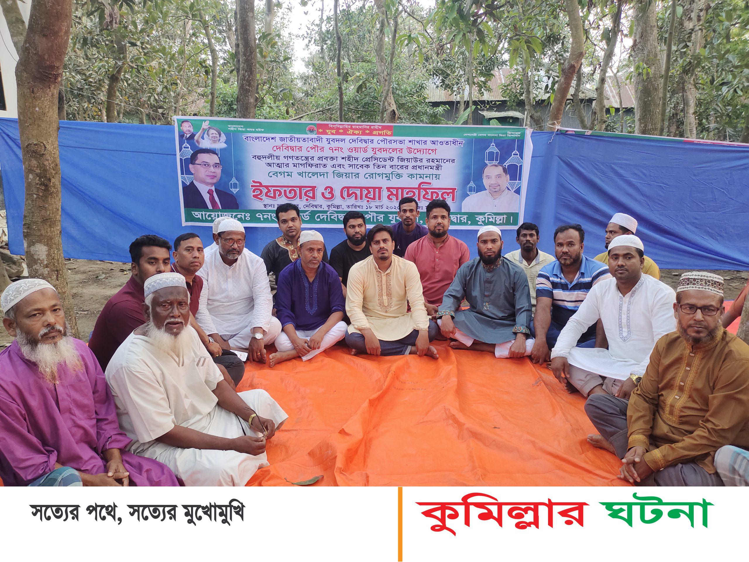 দেবীদ্বারে জিয়াউর রহমানের রুহের মাগফিরাত, খালেদা জিয়ার রোগমুক্তি কামনায় ইফতার ও দোয়া অনুষ্ঠিত