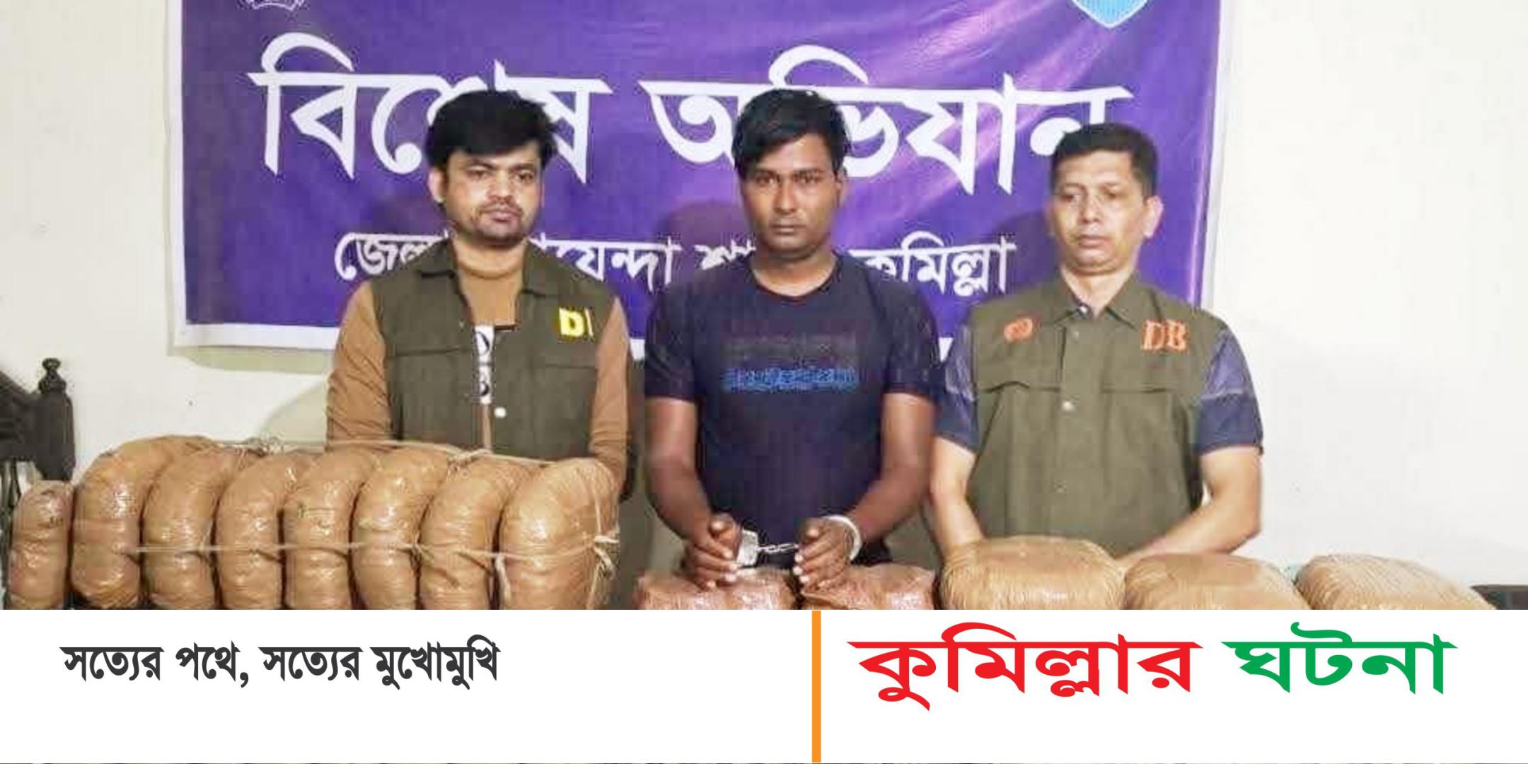 চৌদ্দগ্রামে ৫৫ কেজি গাঁজা ও ১৮০ বোতল ভারতীয় ফেন্সিডিল সহ আটক ২