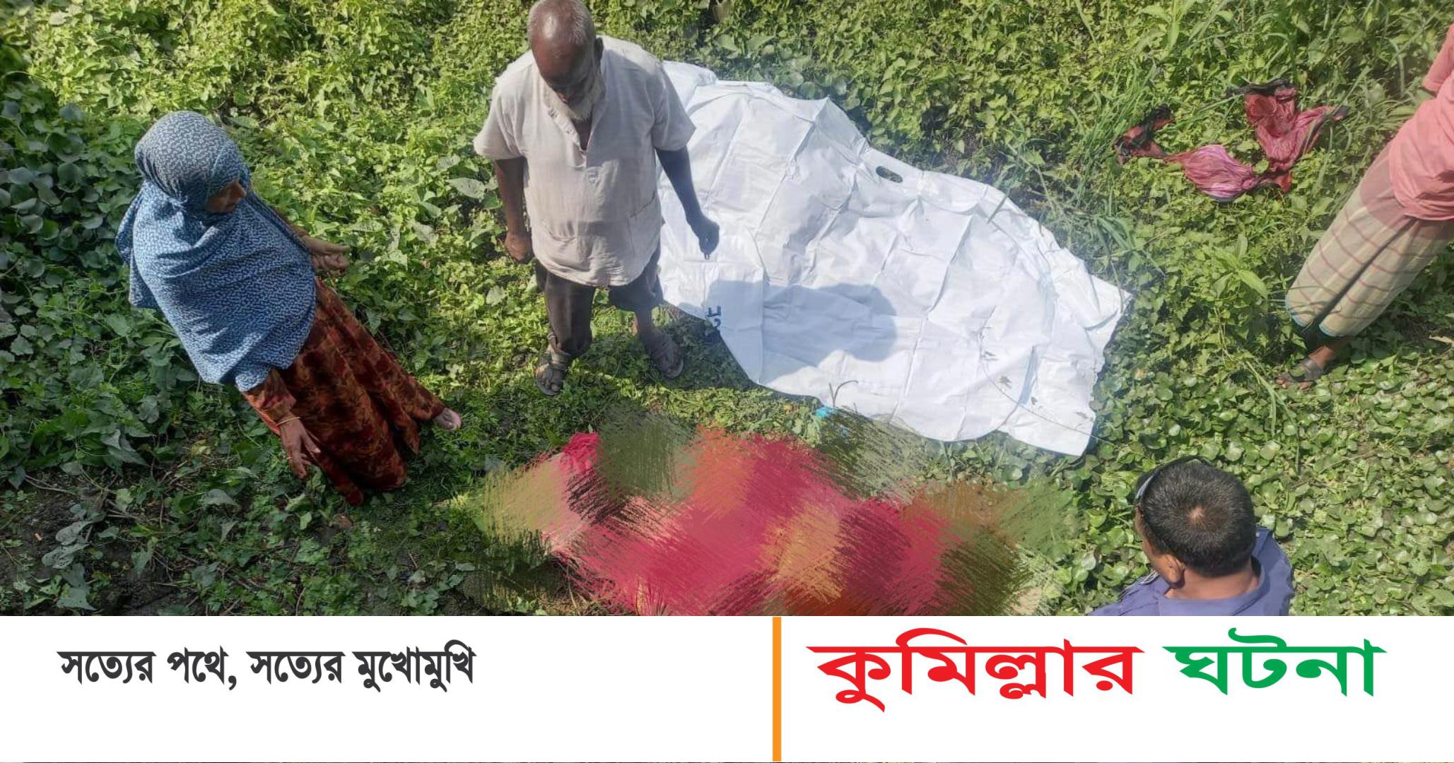 দেবীদ্বার কুমিল্লা-সিলেট মহাসড়কের পাশ থেকে হাত-পা বাঁধা অজ্ঞাত মহিলার লাশ উদ্ধার