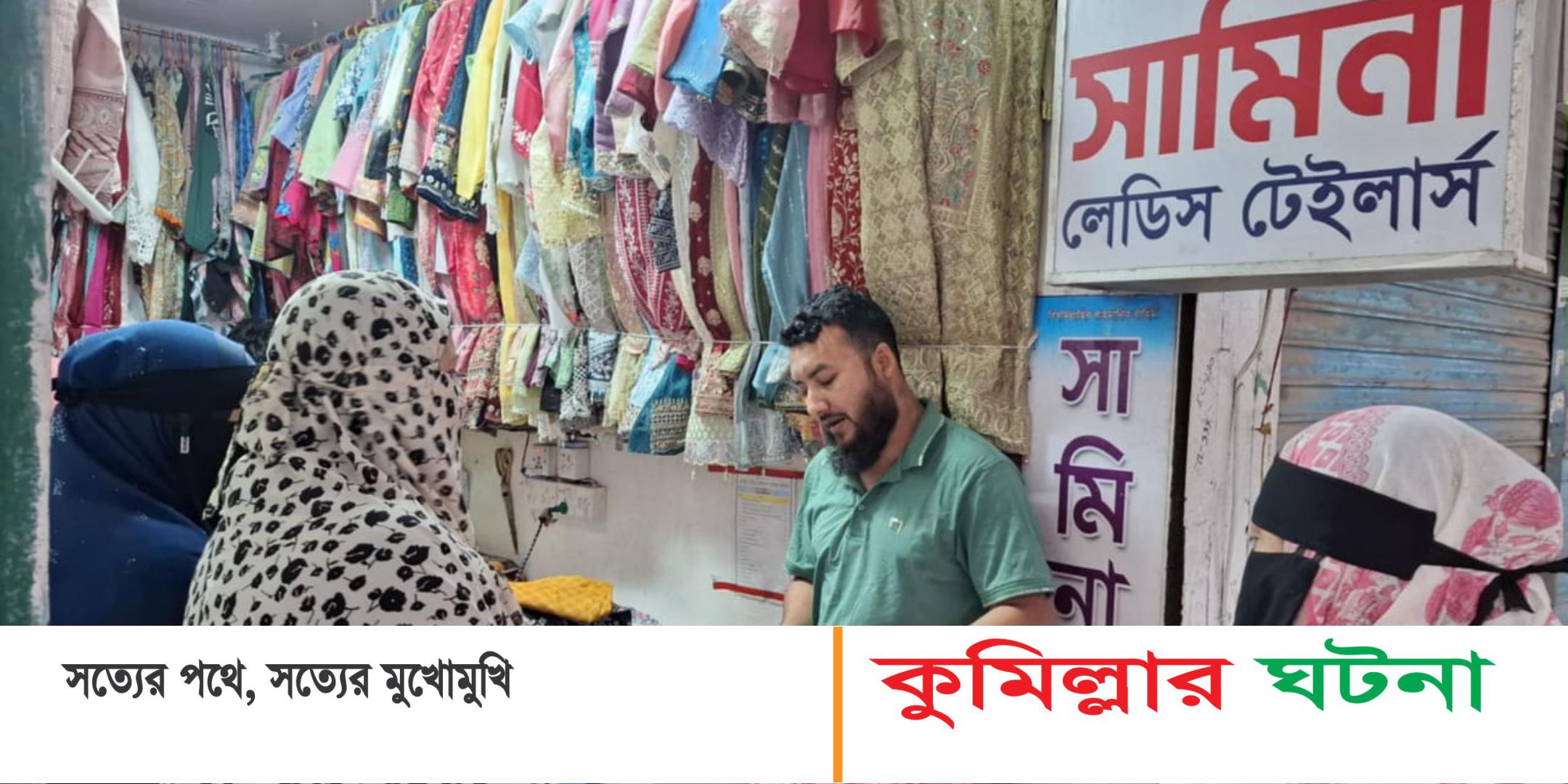 ঈদকে ঘিরে কুমিল্লার দর্জিদের মাঝে নেই আগের মতো ব্যস্ততা