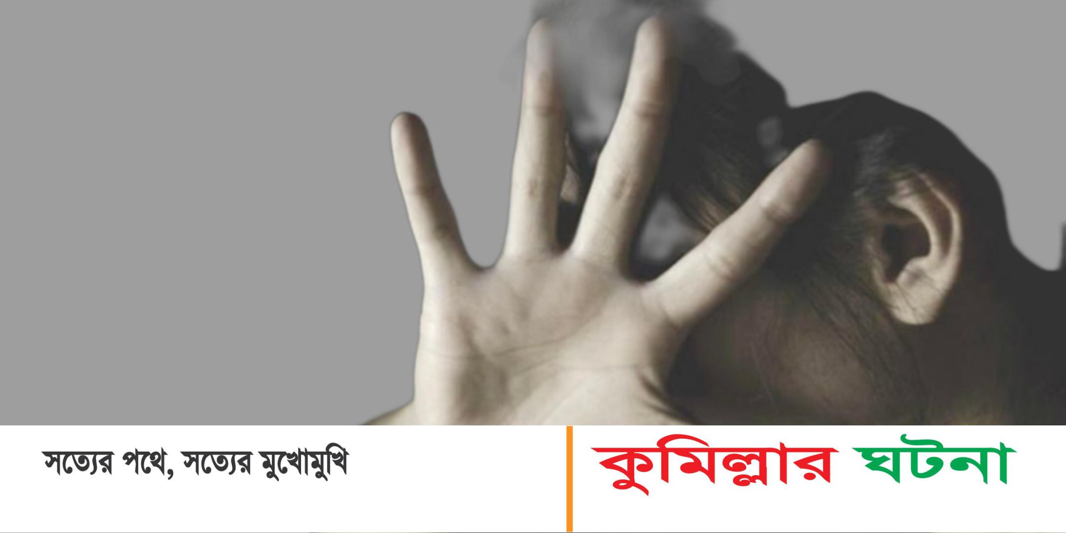 কুমিল্লায় এনজিও কর্মীকে আটকে যৌন নির্যাতন,ভিডিও করে টাকা আদায়