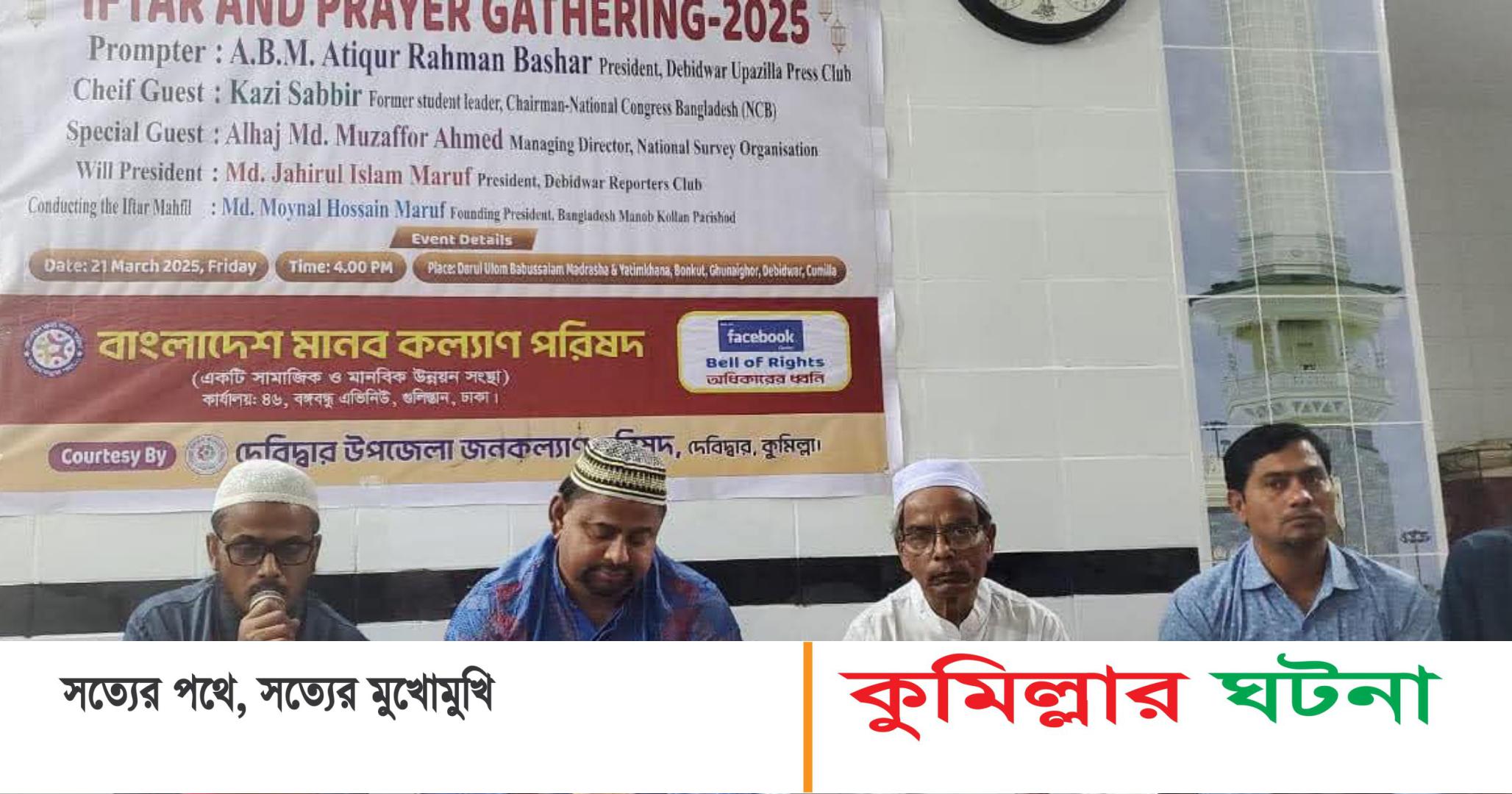 বাংলাদেশ মানব কল্যান পরিষদের  উদ্যোগে এতিমদের নিয়ে ইফতার দোয়া ও আলোচনা