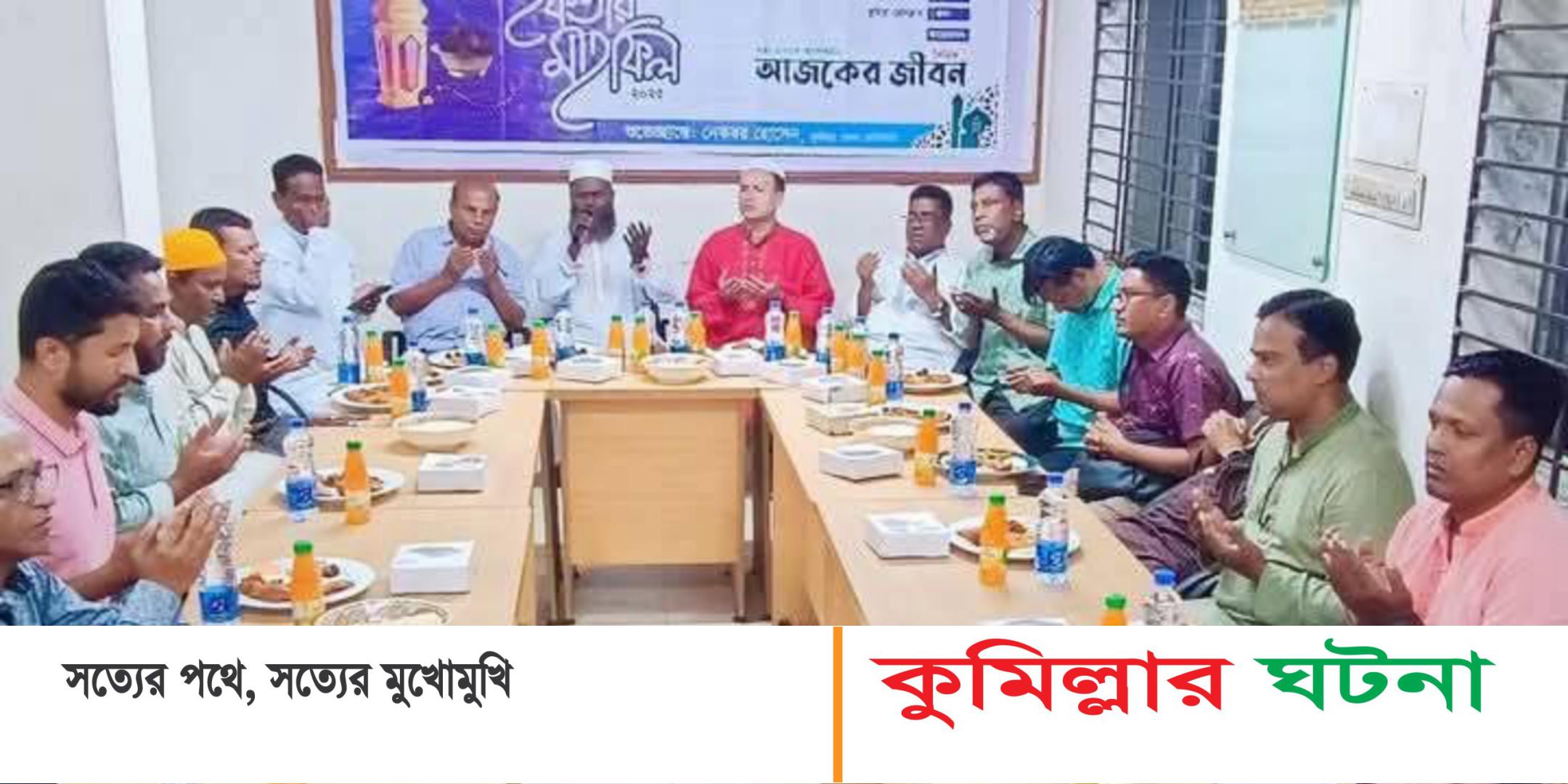 কুমিল্লায় দৈনিক আজকের জীবন পত্রিকার আয়োজনে ইফতার মাহফিল
