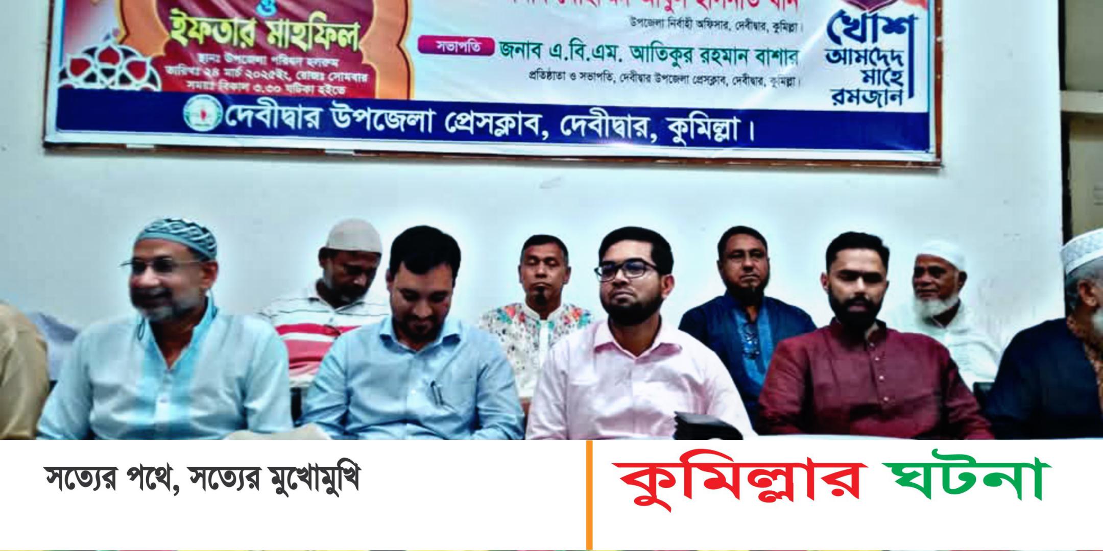দেবীদ্বার উপজেলা প্রেসক্লাবের ৪৫ বছর পূর্তি উপলক্ষ্যে ইফতার মাহফিল অনুষ্ঠিত