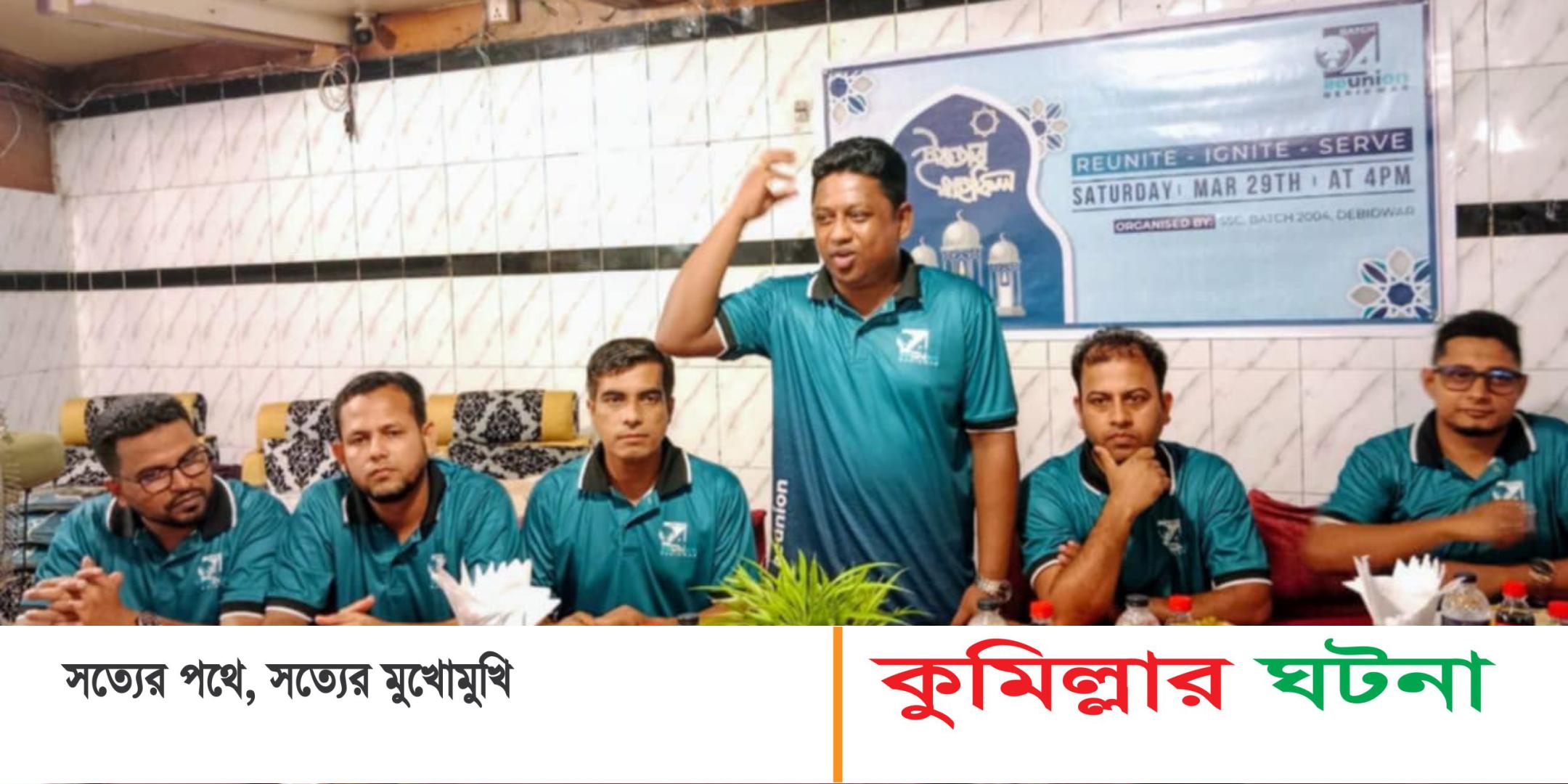 দেবীদ্বারে এসএসসি ০৪ বন্ধুদের ইফতার ও মিলনমেলা অনুষ্ঠিত