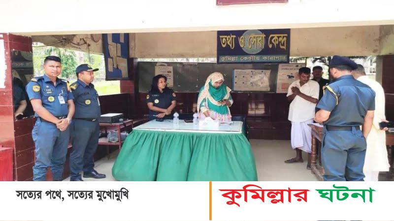 কুমিল্লা কেন্দ্রীয় কারাগারে গাঁজা সরবরাহ করতে গিয়ে এক দর্শনার্থী  আটক