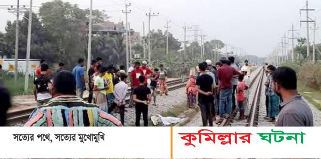 কুমিল্লায় ট্রেনে কাটা পড়ে তিন যুবকের মৃত্যু