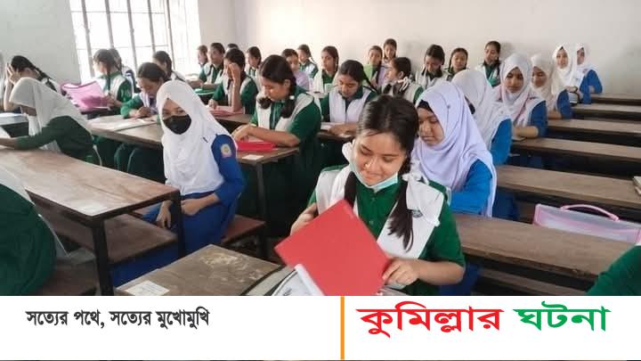 দাউদকান্দিতে এসএসসি পরীক্ষার প্রথম দিনে অনুপস্থিত ১০৫ শিক্ষার্থী