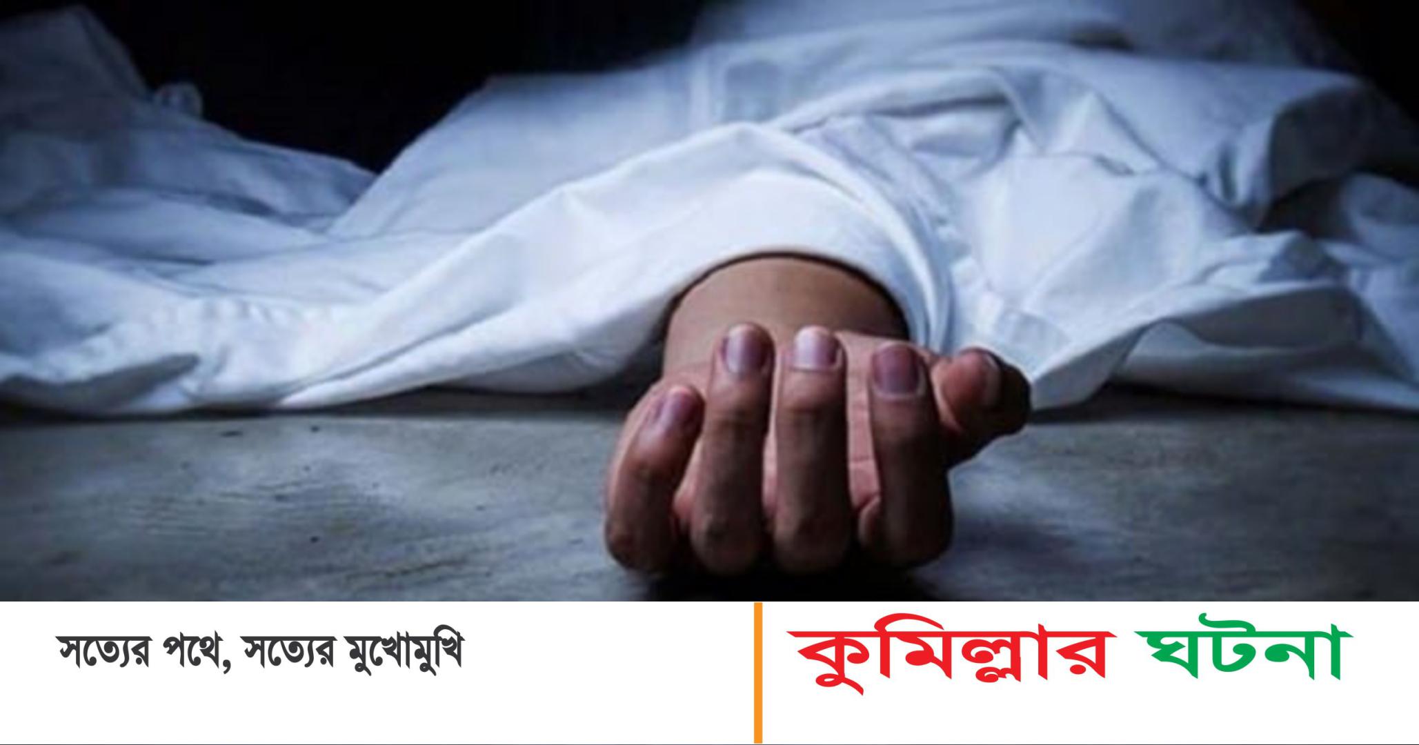 কুমিল্লায় এক যুবককে পিটিয়ে হত্যা