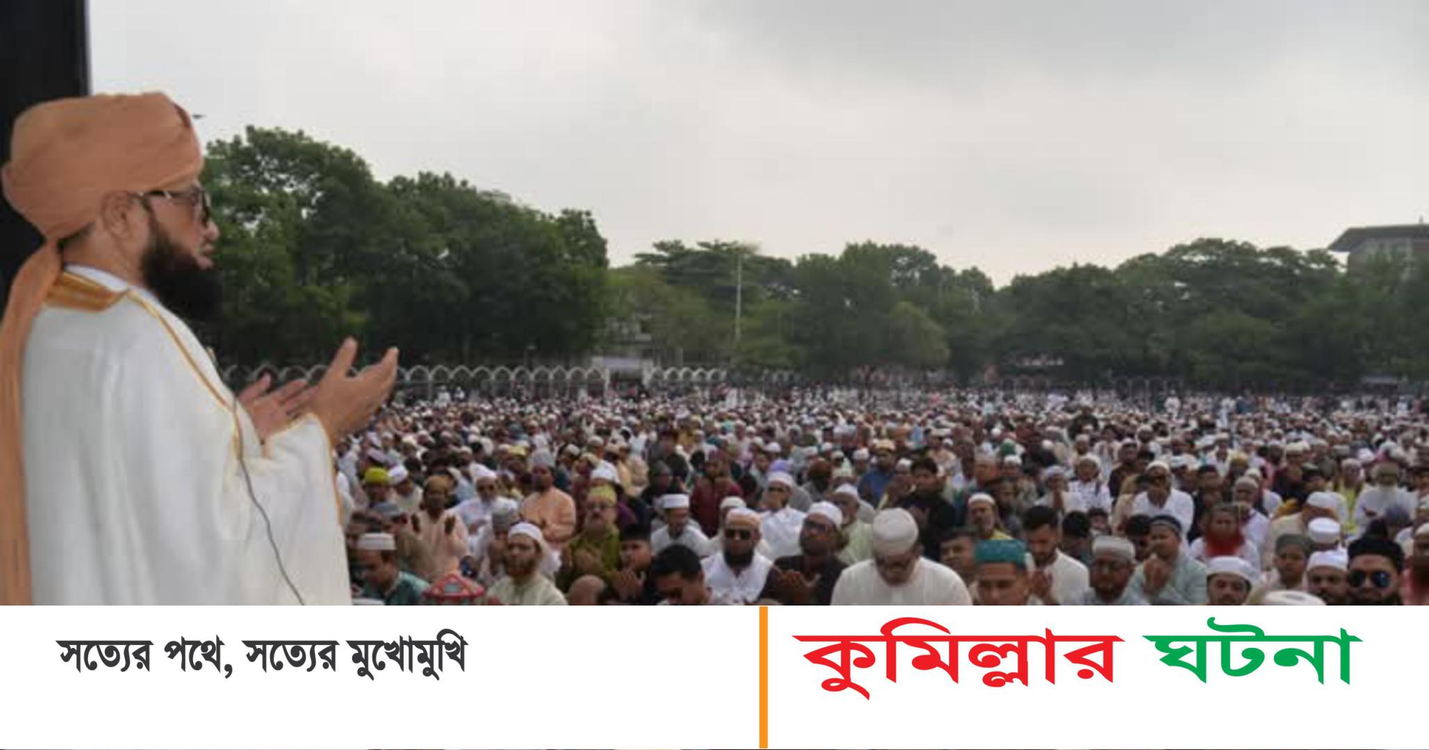 কুমিল্লা কেন্দ্রীয় ঈদগাহ ময়দানে ঈদের জামাতে মুসল্লিদের ঢল