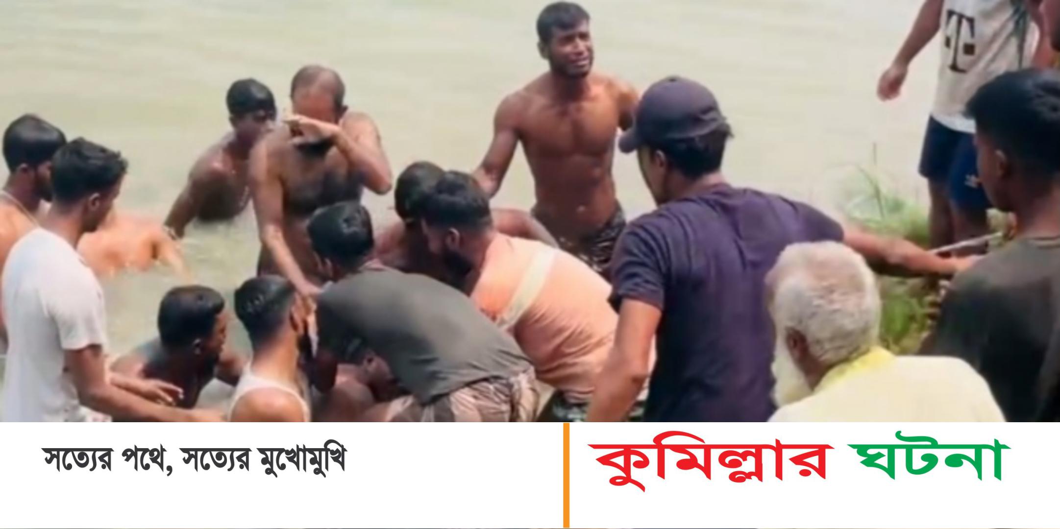 গোমতী নদীতে নিখোঁজের ৪ ঘন্টা পর এক ব্যক্তির মরদেহ উদ্ধার