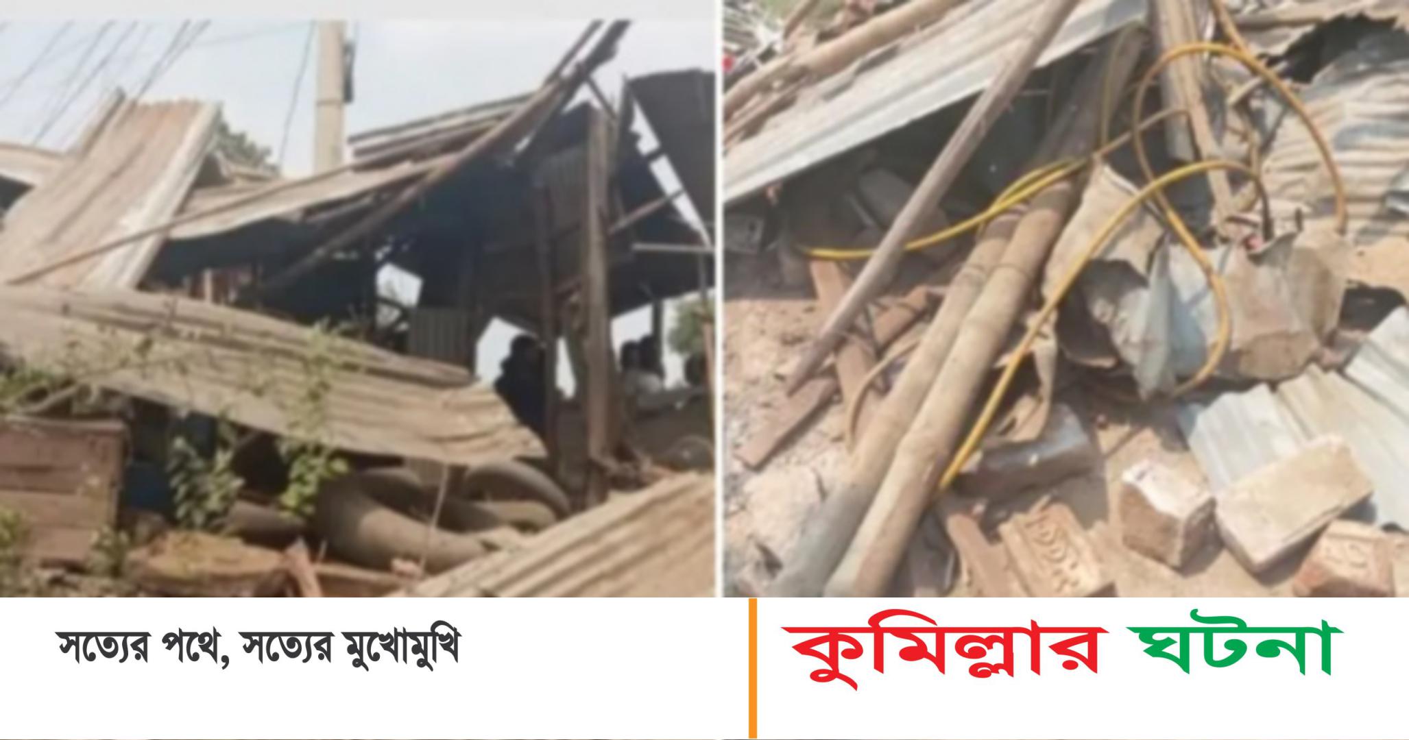 কুমিল্লায় হাওয়ার মেশিন বিস্ফোরণ, নিহত ১ আহত ২