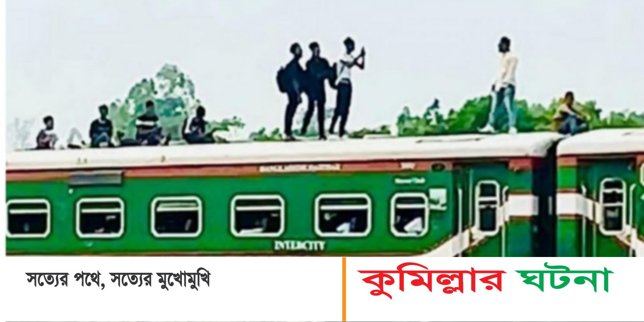 চলন্ত ট্রেনের ছাদে ‘টিকটক ভিডিও’ তৈরির সময় পড়ে ২ জনের মৃত্যু