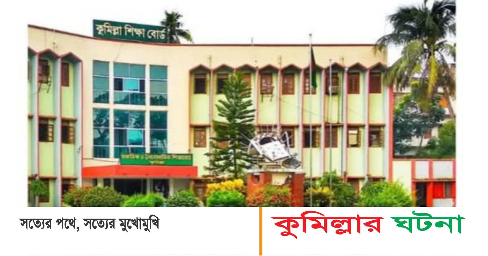 কুমিল্লা বোর্ডে ৬টি জেলায় ২৭৩ টি কেন্দ্রে পরীক্ষার্থী ১ লাখ ৬৯ হাজার ৬৮০ জন