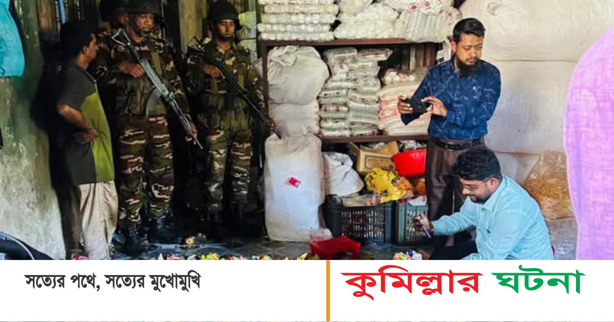 কুমিল্লায় নকল শিশু খাদ্য কারখানায় অভিযান: ২ লক্ষ টাকা জরিমানা-২ মাসের কারাদণ্ড