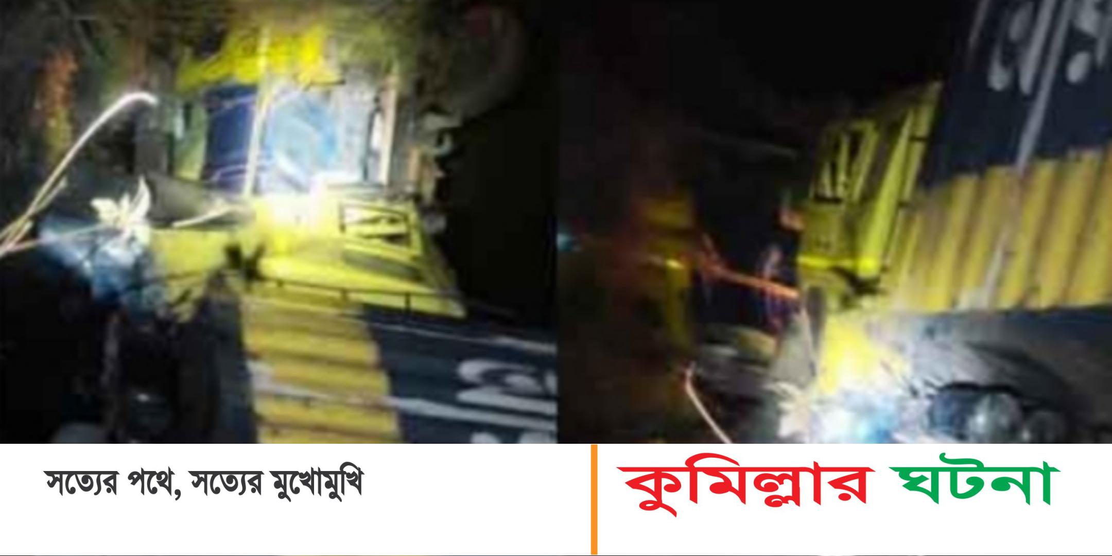 কুমিল্লায় ট্রাক-কাভার্ড ভ্যান নিয়ন্ত্রণ হারিয়ে খালে, নিহত ২