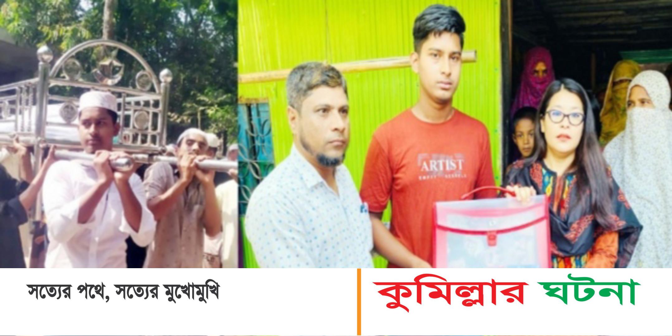 কুমিল্লায় বাবা হারানো পরীক্ষার্থী নাহিদের পাশে দাঁড়িয়েছেন জেলা প্রশাসক