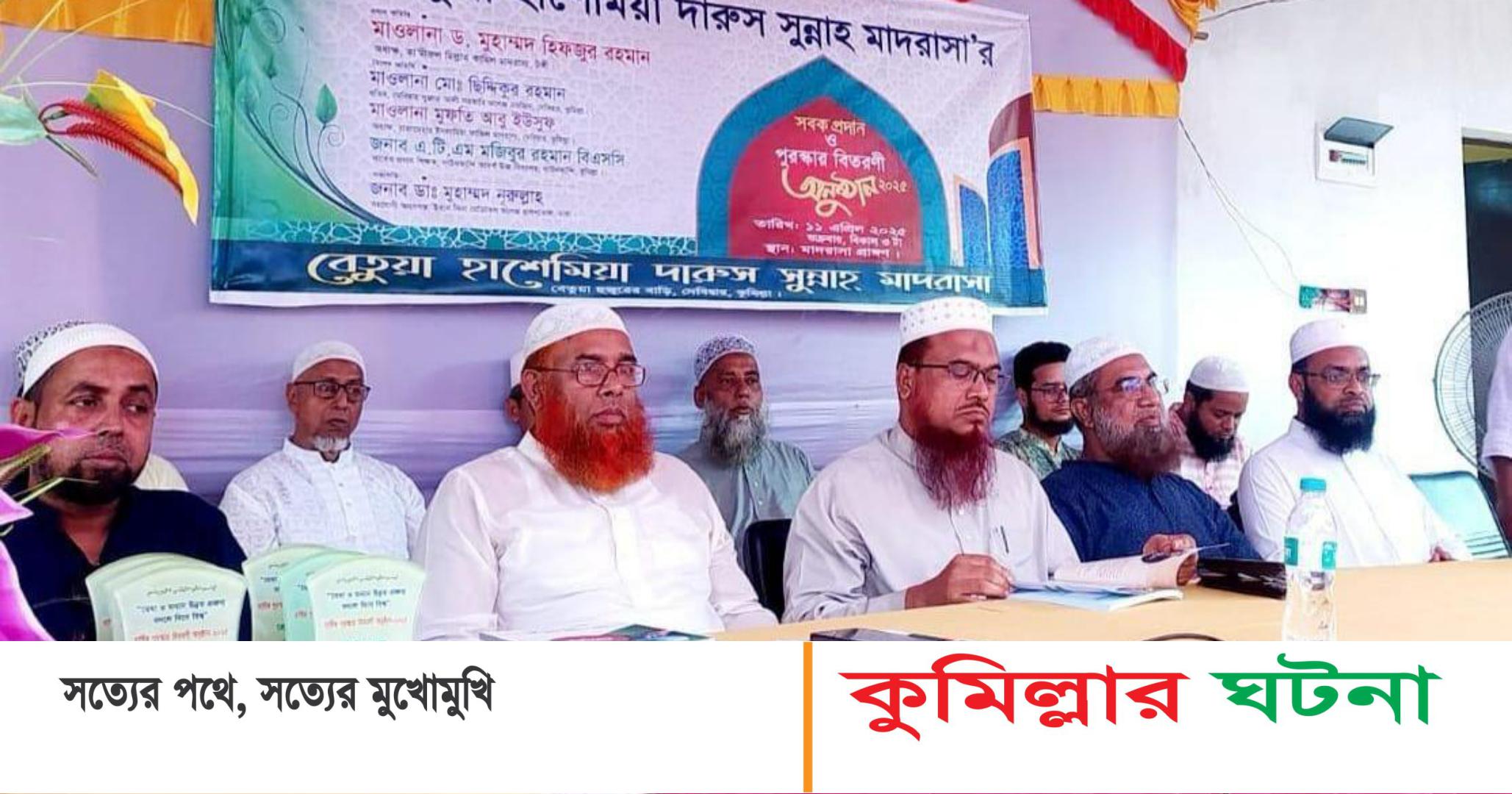 বেতুয়া হাশেমিয়া দারুস সুন্নাহ মাদ্রাসার বার্ষিক পুরস্কার বিতরণ অনুষ্ঠিত