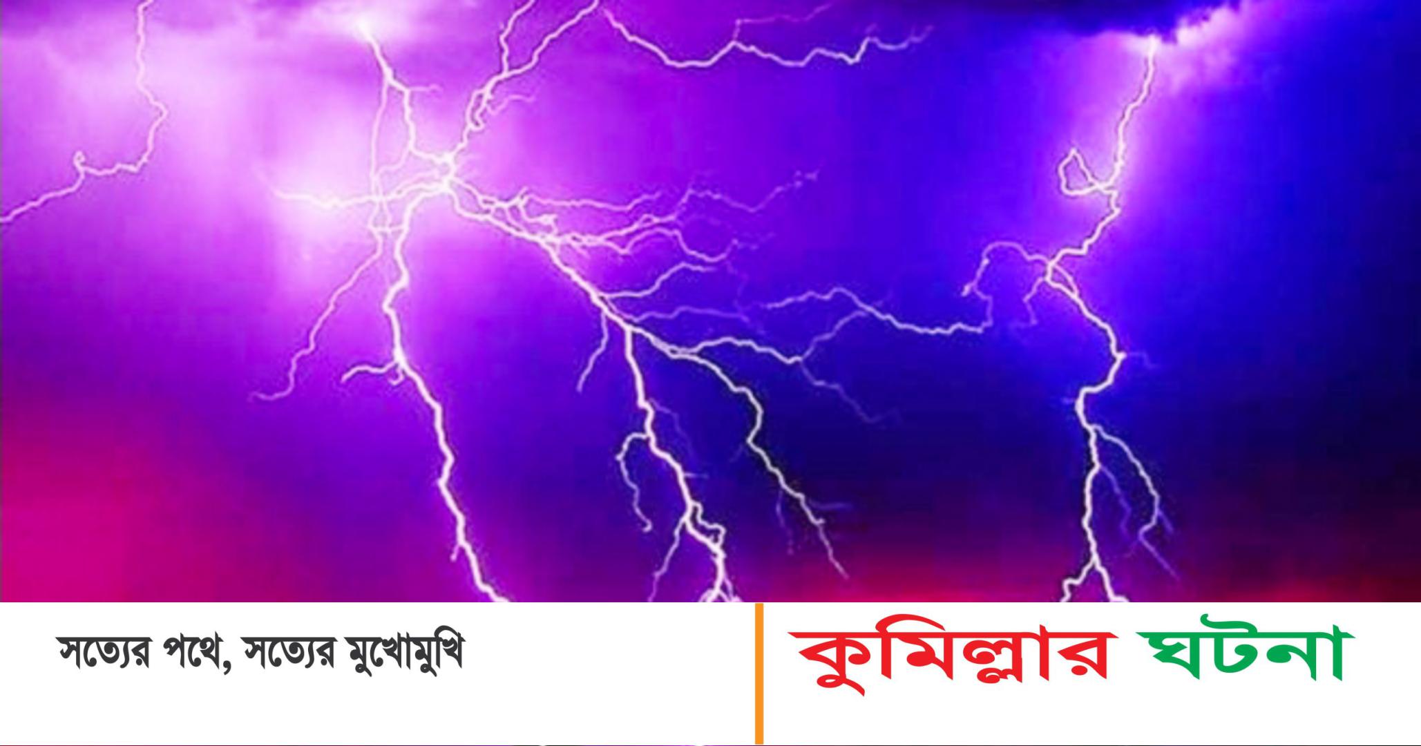 দেবীদ্বারে বজ্রপাতে নিহত ১ আহত ৩