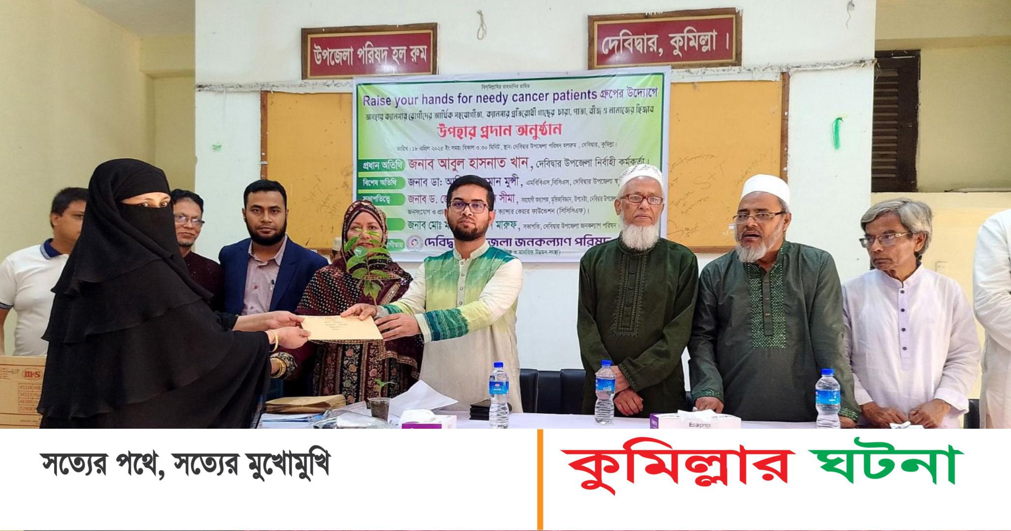 দেবীদ্বারে ২০ ক্যান্সারে আক্রান্ত রোগী পেলেন আর্থিক সহযোগীতা