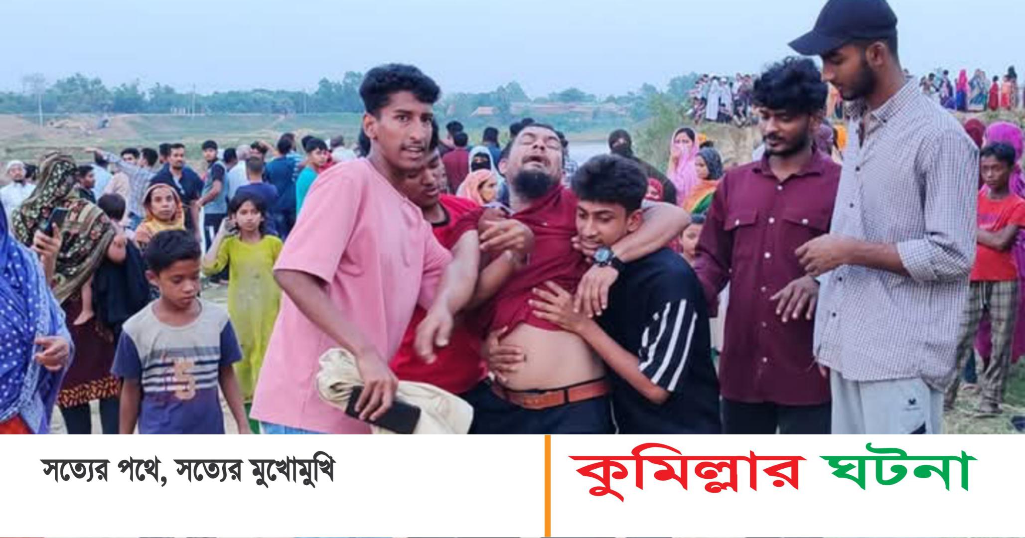 কুমিল্লায় গোমতী নদীর চরে খাদে পড়ে এক কিশোরের মৃত্যু