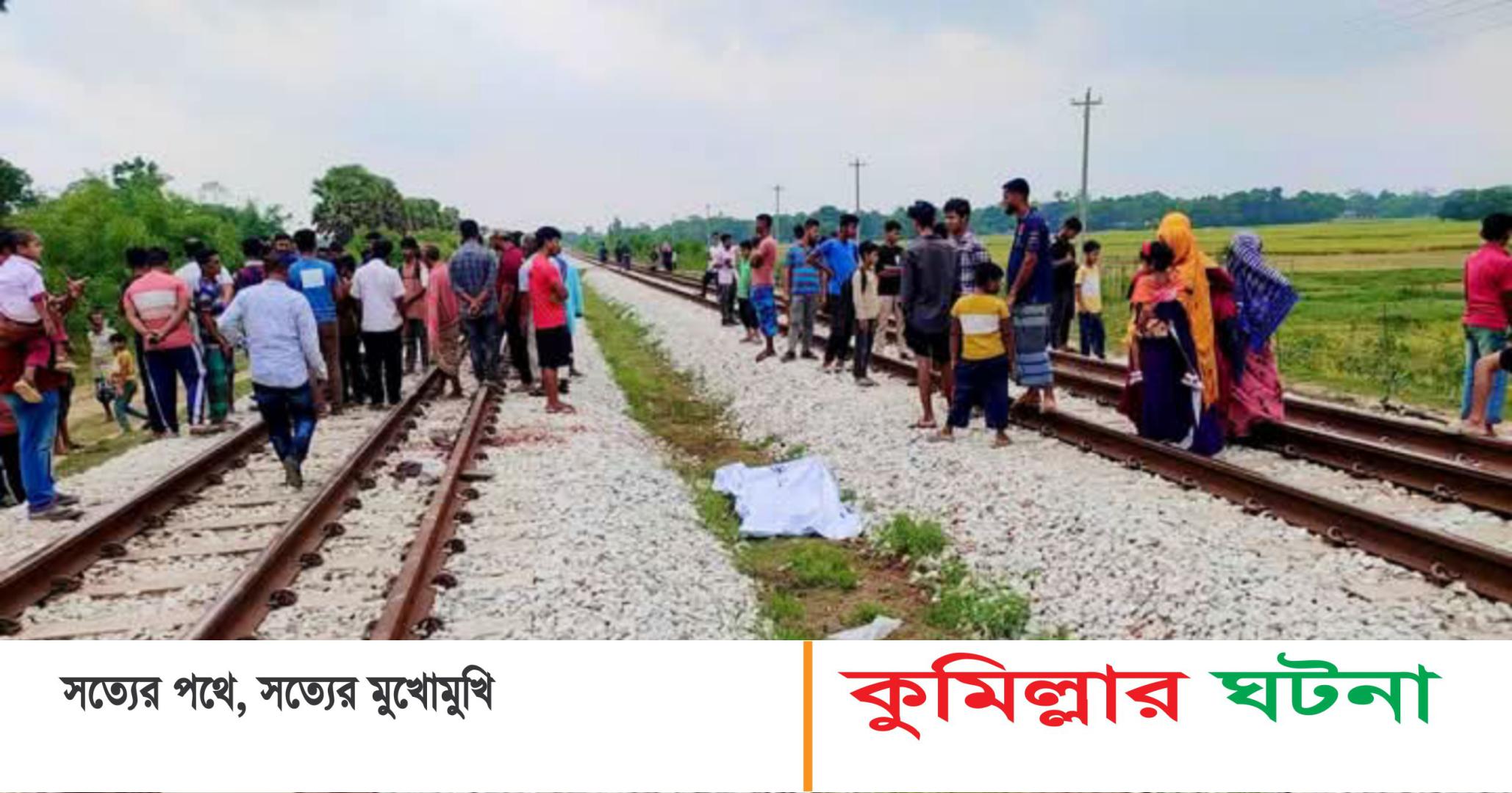 কুমিল্লায় ট্রেনে কাটা পড়ে ৩ কিশোরের মৃত্যু