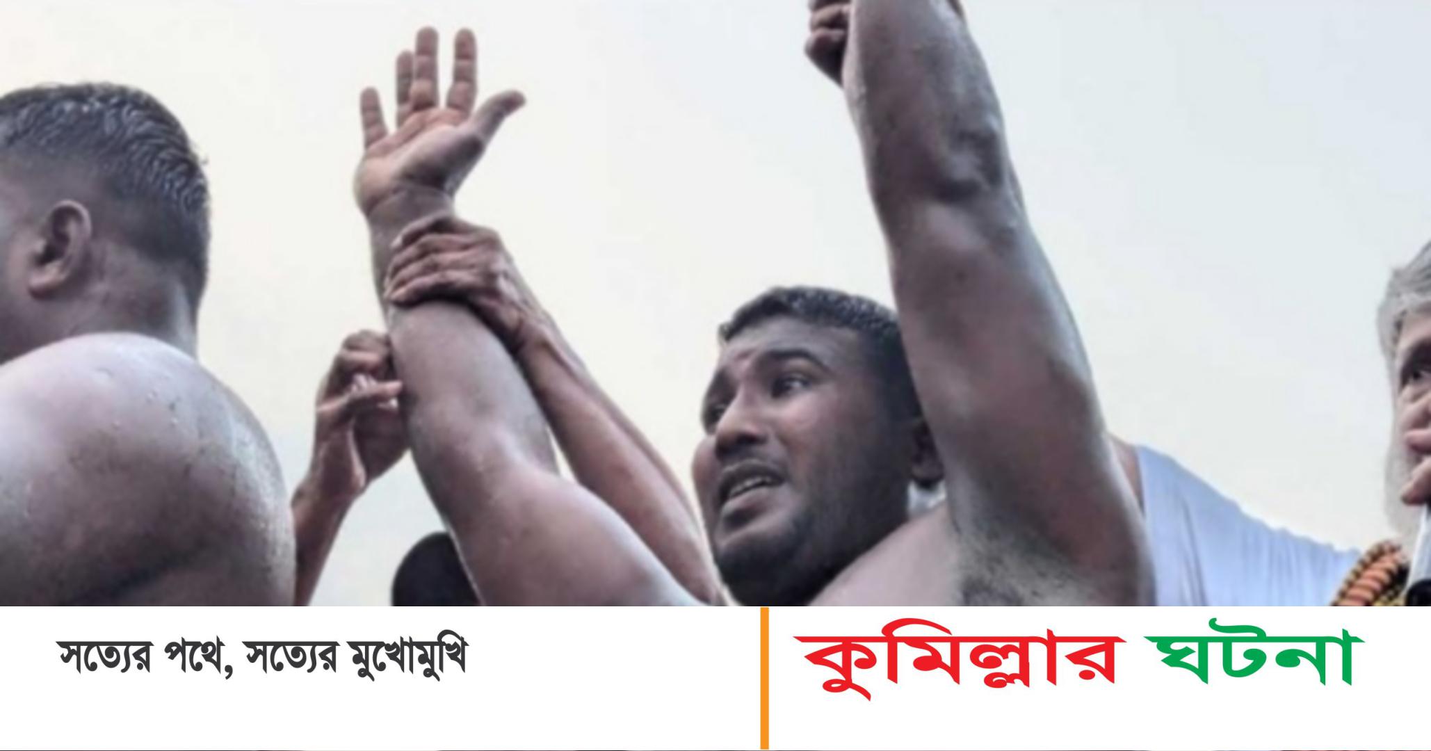 চট্টগ্রামের জব্বারের বলি খেলায় কুমিল্লার কৃতি সন্তান বাঘা শরীফ চ্যাম্পিয়ন