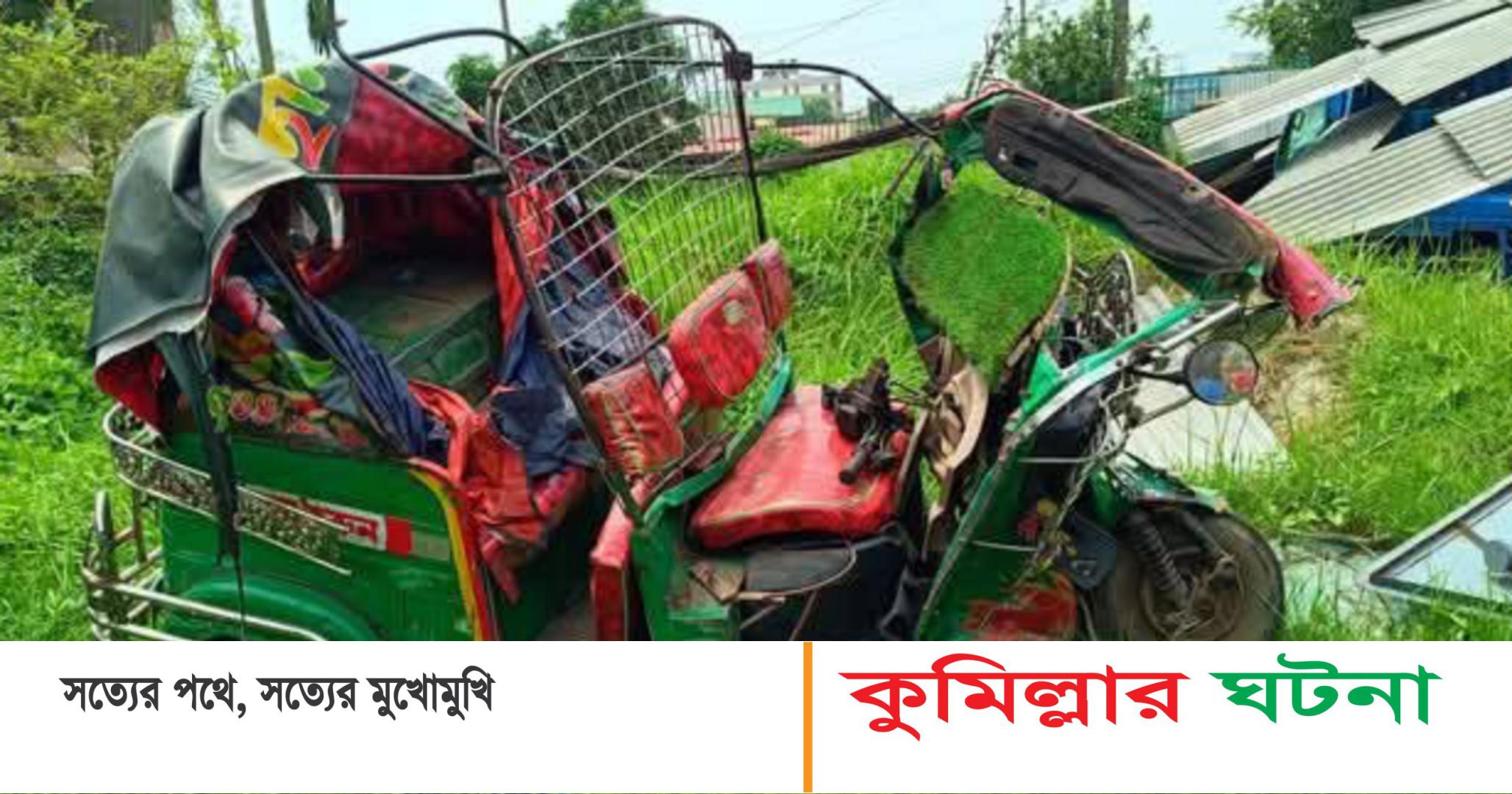 বুড়িচংয়ে বাস ও সিএনজি চালিত অটোরিকশার সংঘর্ষে নিহত ১ আহত ৪