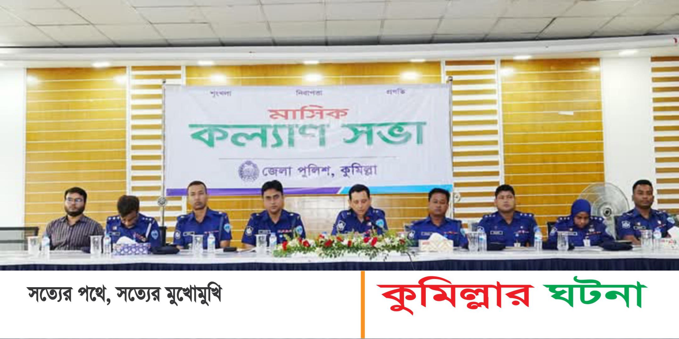 কুমিল্লা জেলা পুলিশের মাসিক কল্যাণ সভা অনুষ্ঠিত