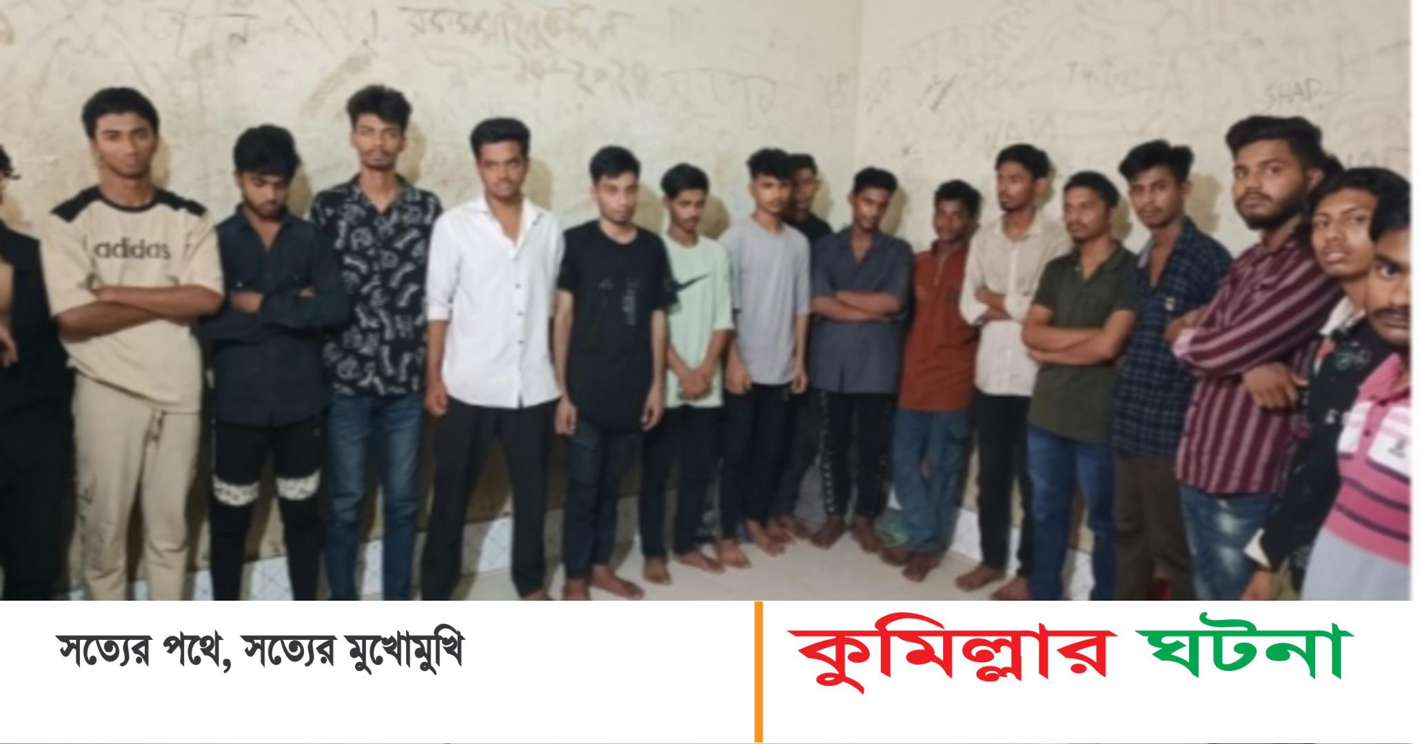 কুমিল্লায় পুলিশের একাধিক অভিযানে কিশোর গ্যাংয়ের ১৮ সদস্য আটক