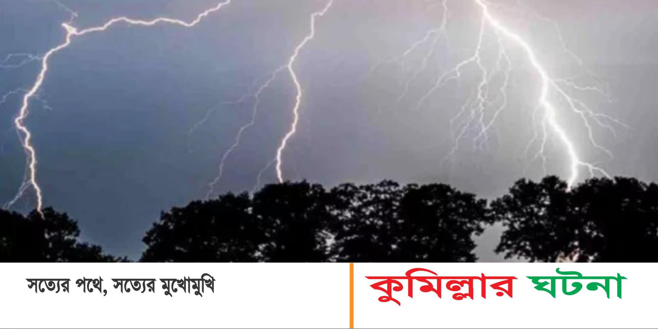 কুমিল্লার দুই উপজেলায় বজ্রপাতে চারজনের মৃত্যু