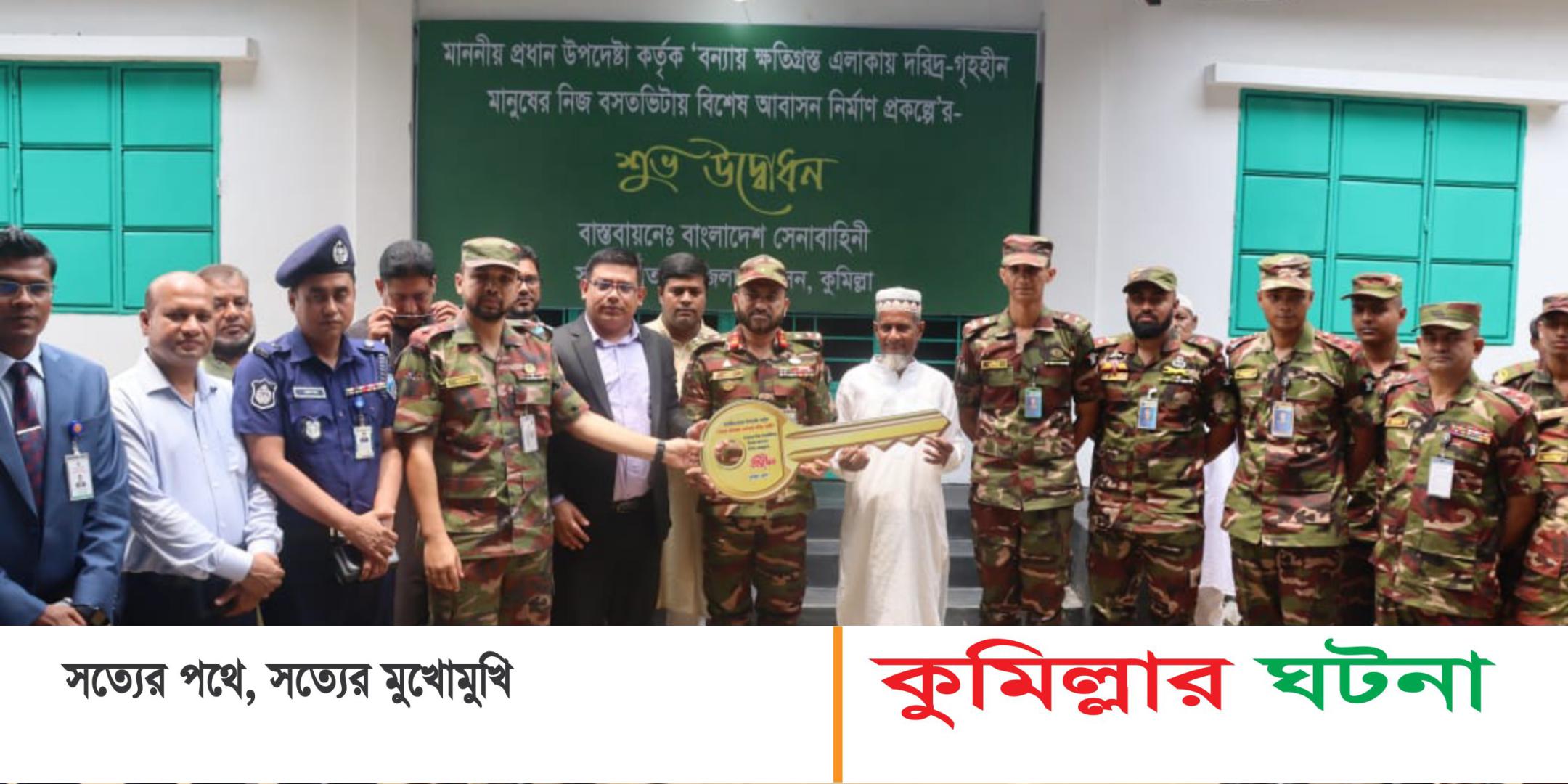 কুমিল্লায় প্রধান উপদেষ্টার পক্ষ থেকে ৭০ টি ঘর পেলেন  বন্যায় ক্ষতিগ্রস্ত পরিবার