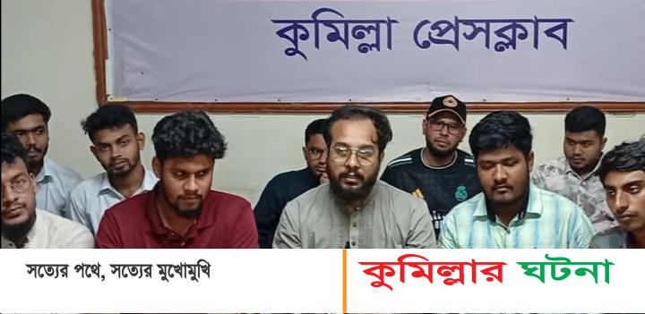 আসিফের মাহমুদের বিরুদ্ধে মিছিলের প্রতিবাদে সংবাদ সম্মেলনে বৈষম্যবিরোধীরা