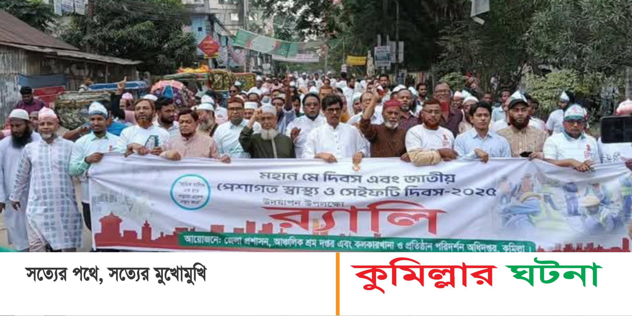 কুমিল্লায় মহান মে দিবস পালিত