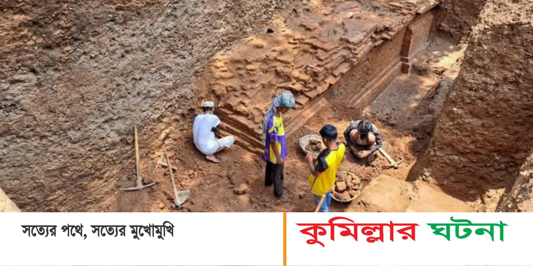 কুমিল্লায় মাটি খুঁড়তেই বেরিয়ে উ লাল ইটের প্রাচীন দেয়াল