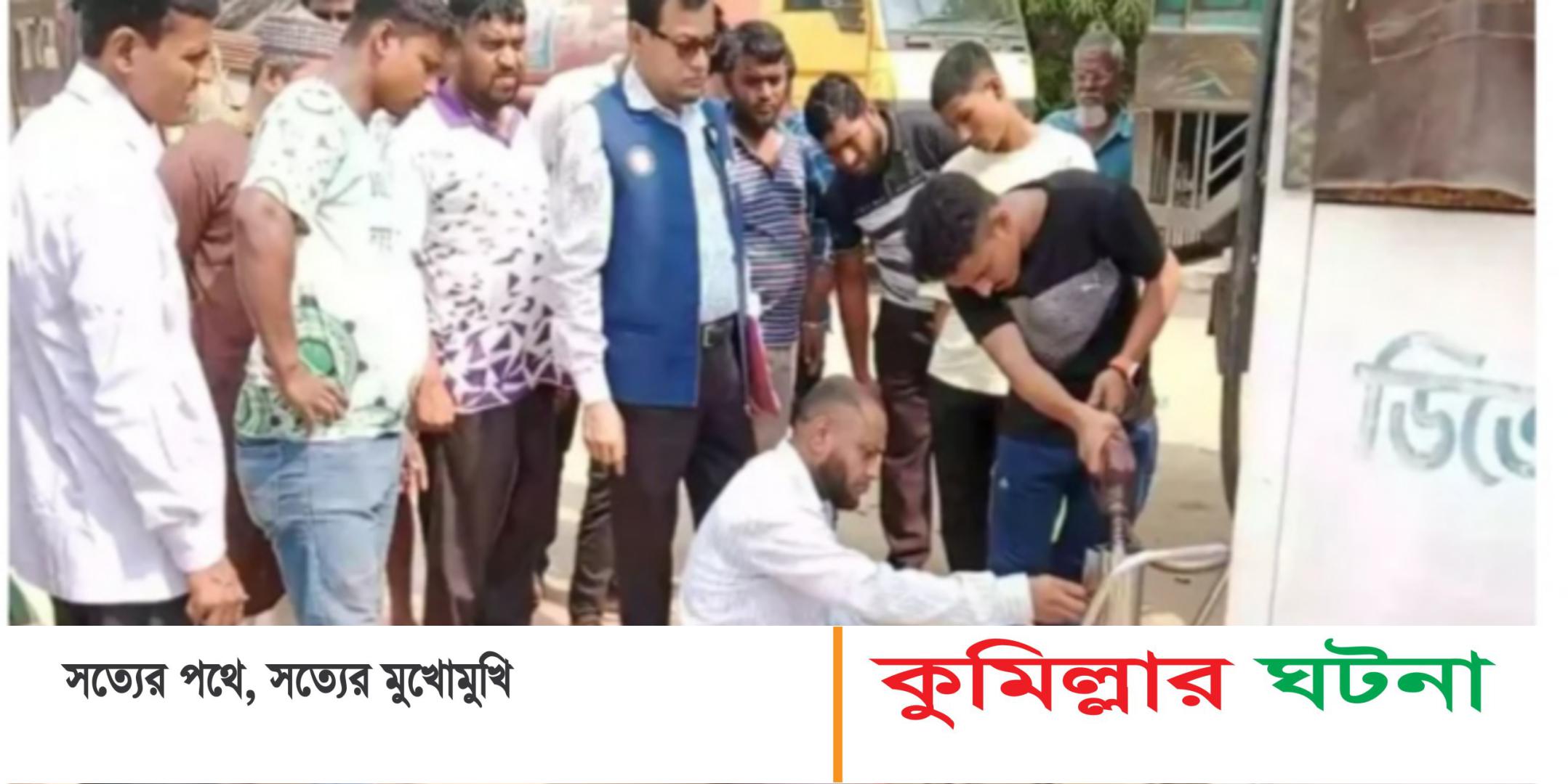কুমিল্লা নগরীর তেল ওজনে কম দেওয়ায় দুই পেট্রোল পাম্প সিলগালা