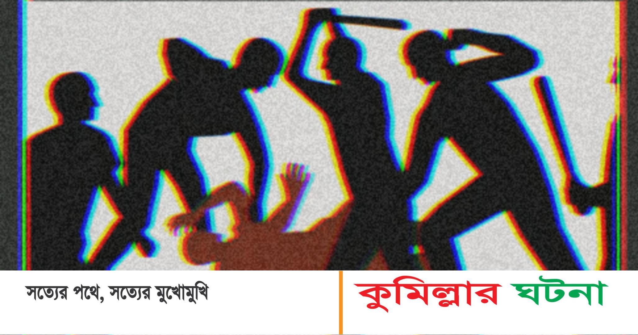 মুরাদনগরে চোর সন্দেহে গণপিটুনি, নিহত ১